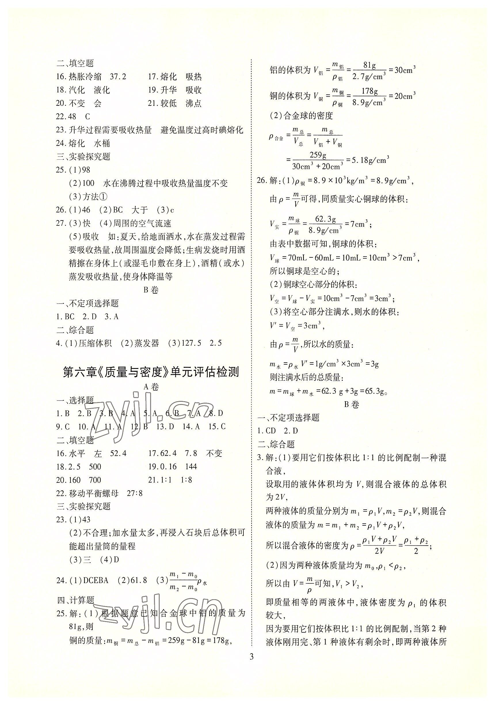 2022年优课堂给力A加八年级物理上册教科版 参考答案第7页