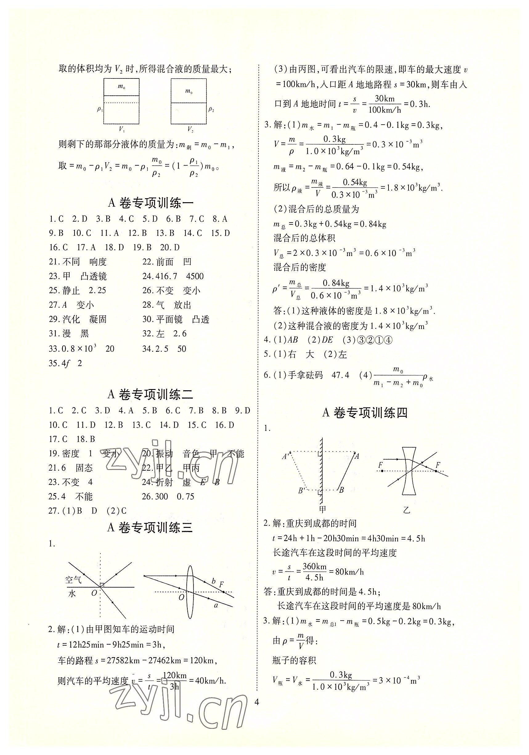 2022年优课堂给力A加八年级物理上册教科版 参考答案第9页