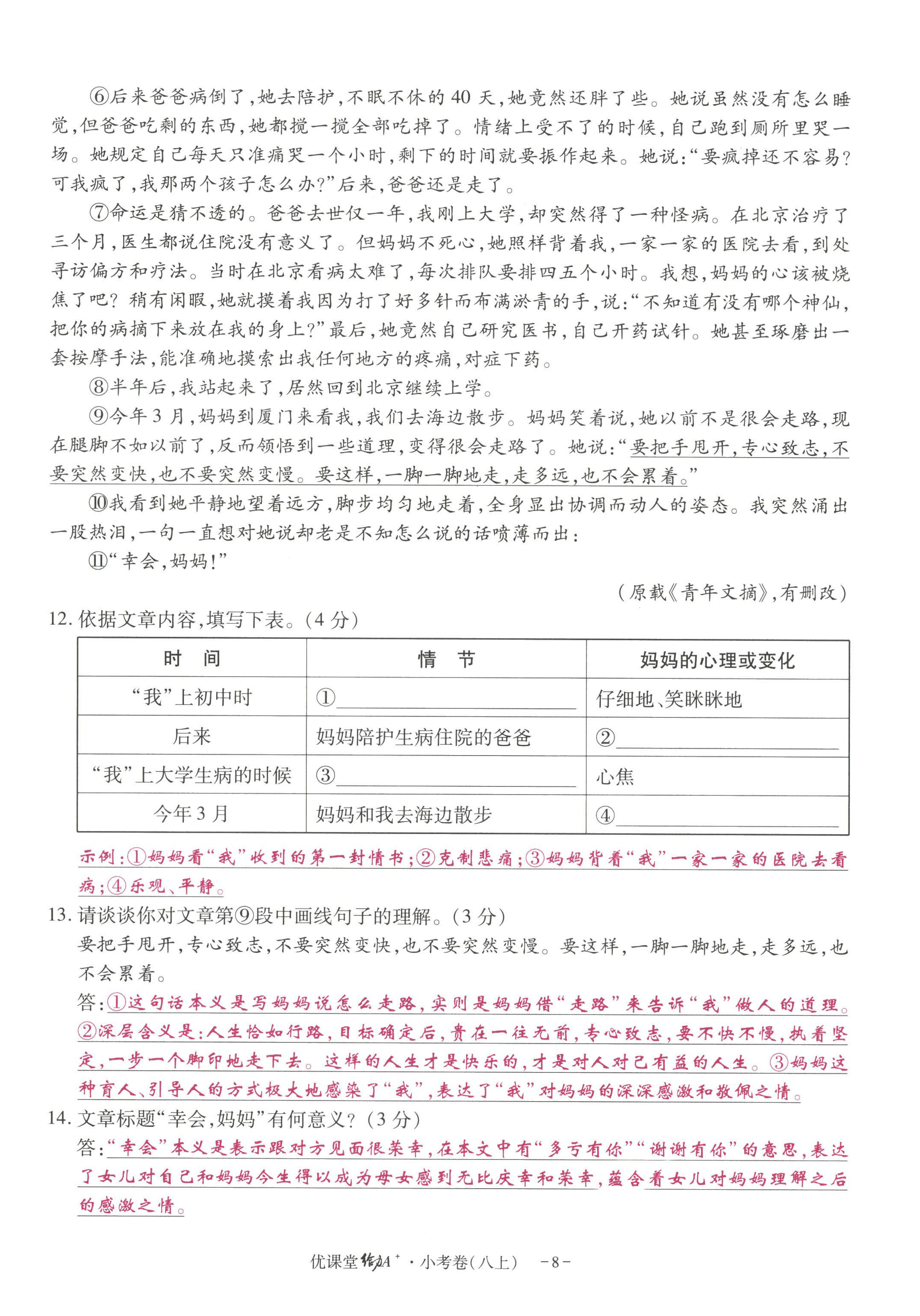 2022年优课堂给力A加八年级语文上册人教版 参考答案第21页