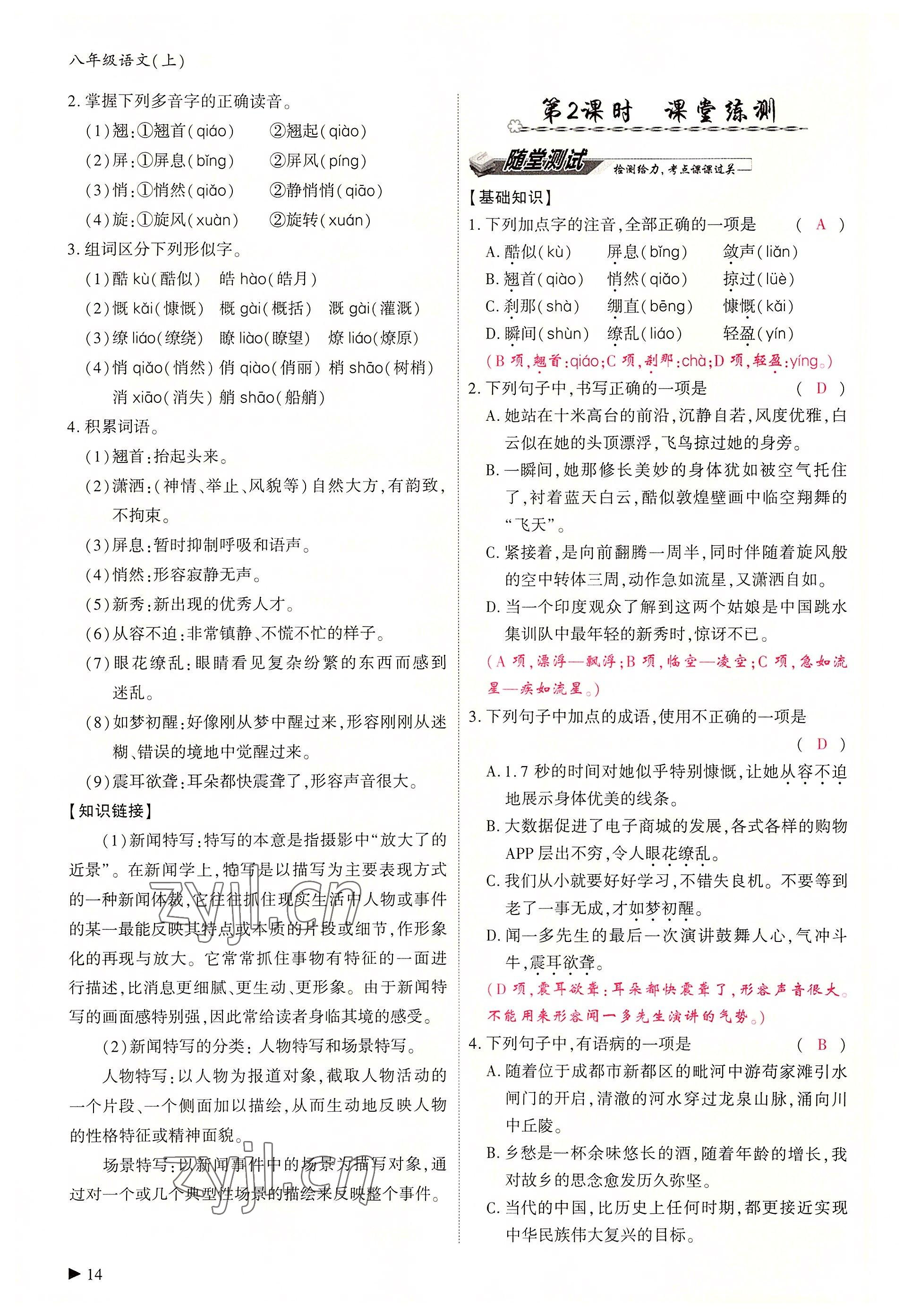 2022年优课堂给力A加八年级语文上册人教版 参考答案第38页