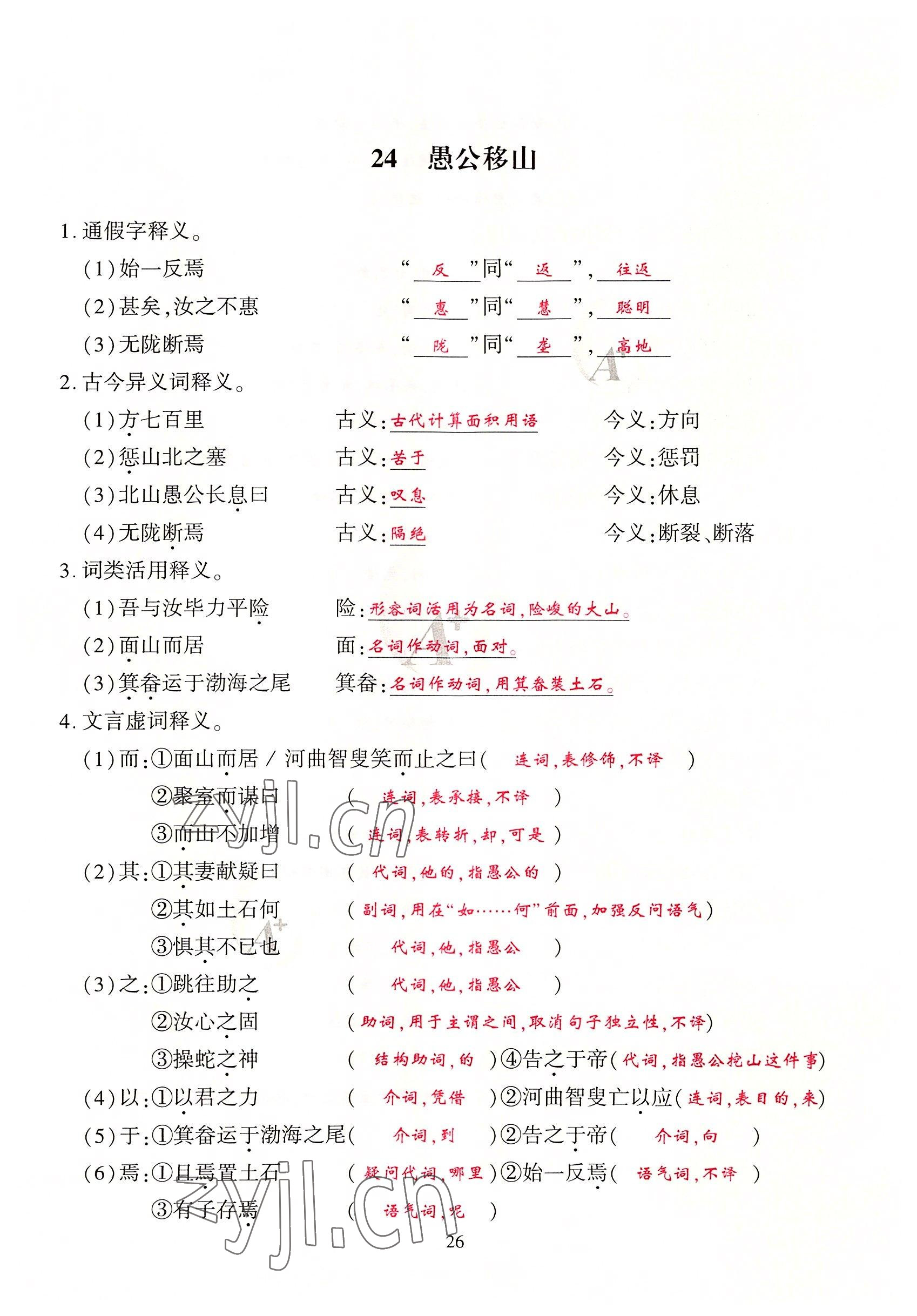 2022年優(yōu)課堂給力A加八年級(jí)語(yǔ)文上冊(cè)人教版 第26頁(yè)