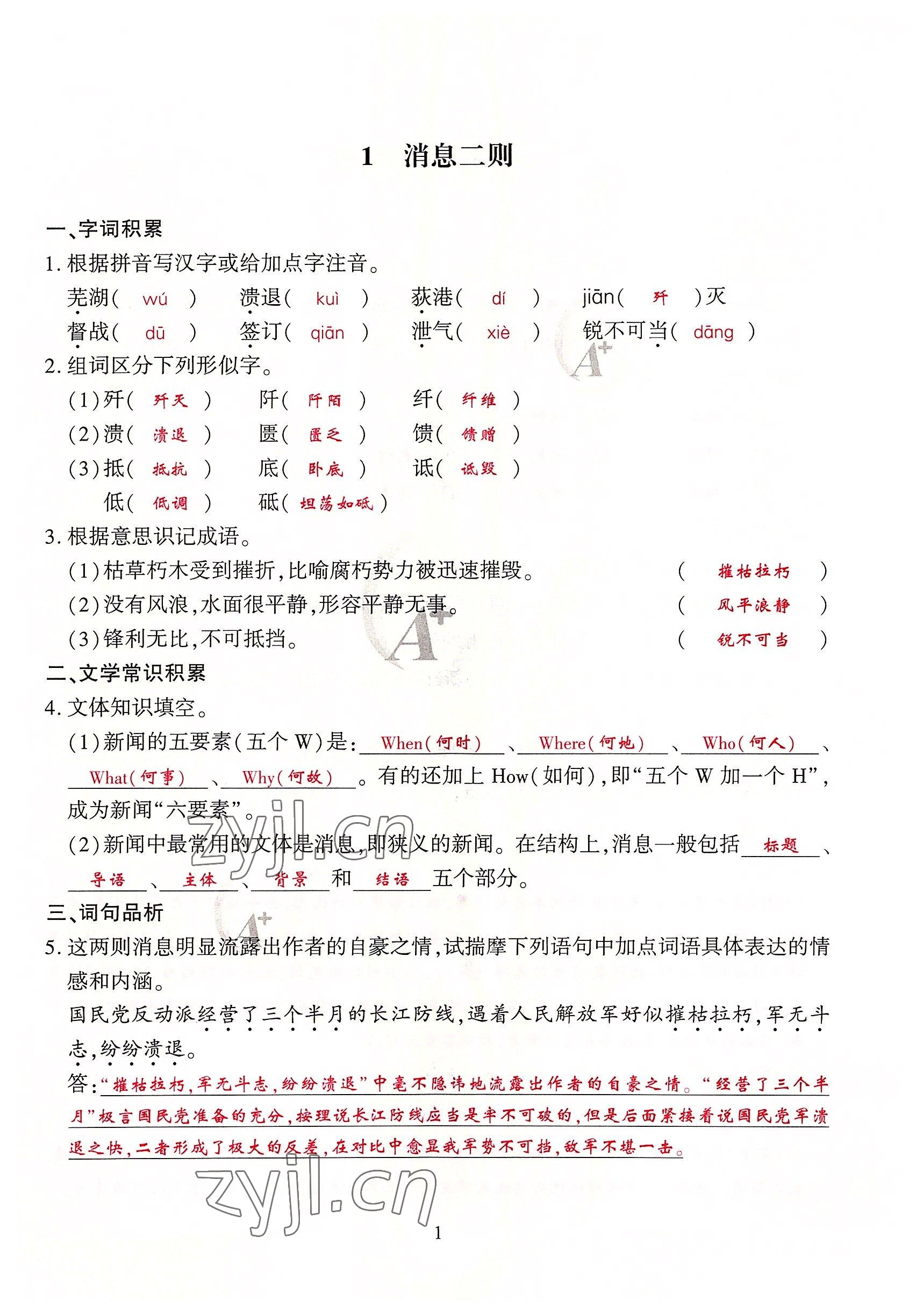 2022年优课堂给力A加八年级语文上册人教版 第1页