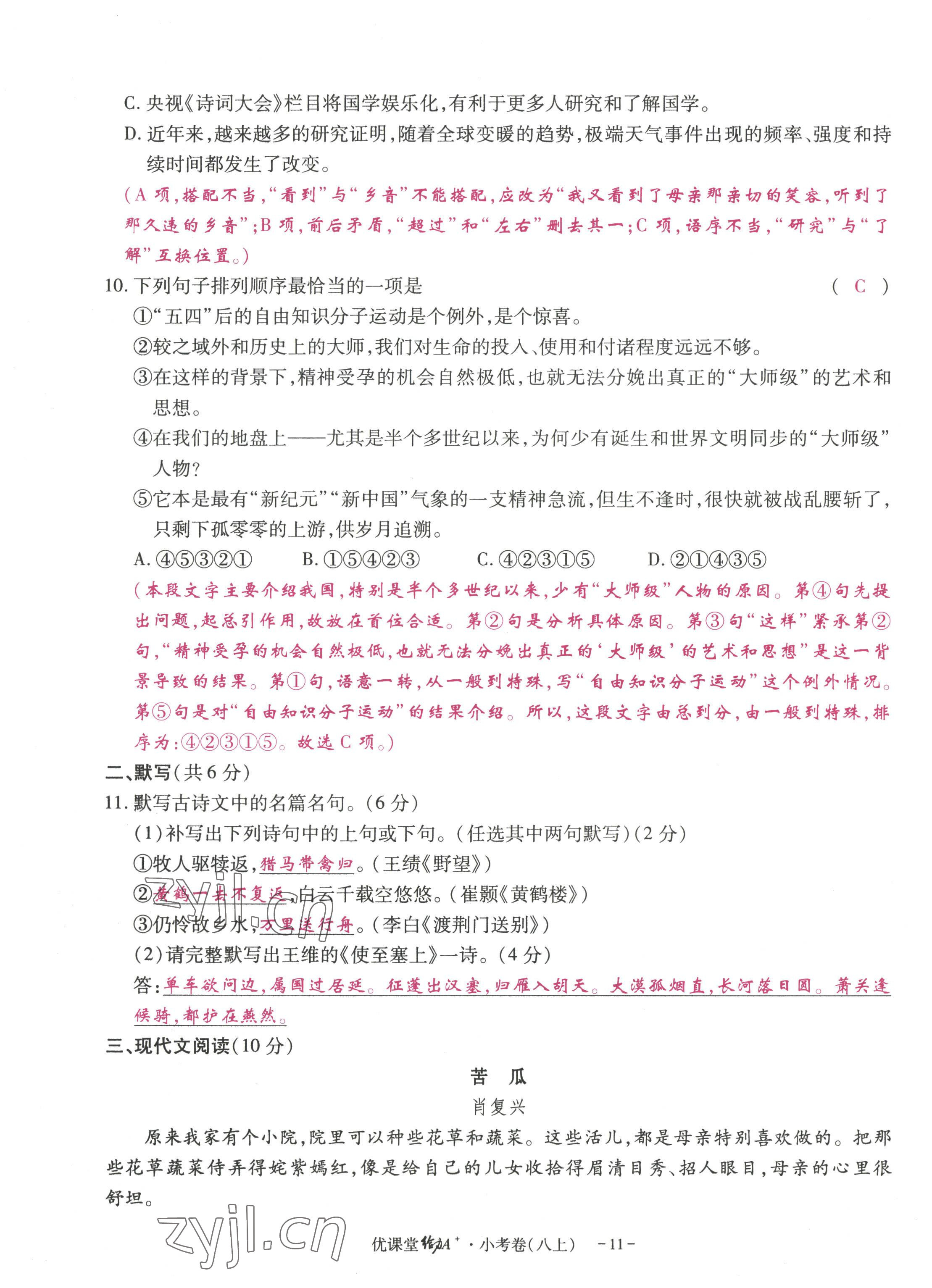 2022年优课堂给力A加八年级语文上册人教版 参考答案第30页