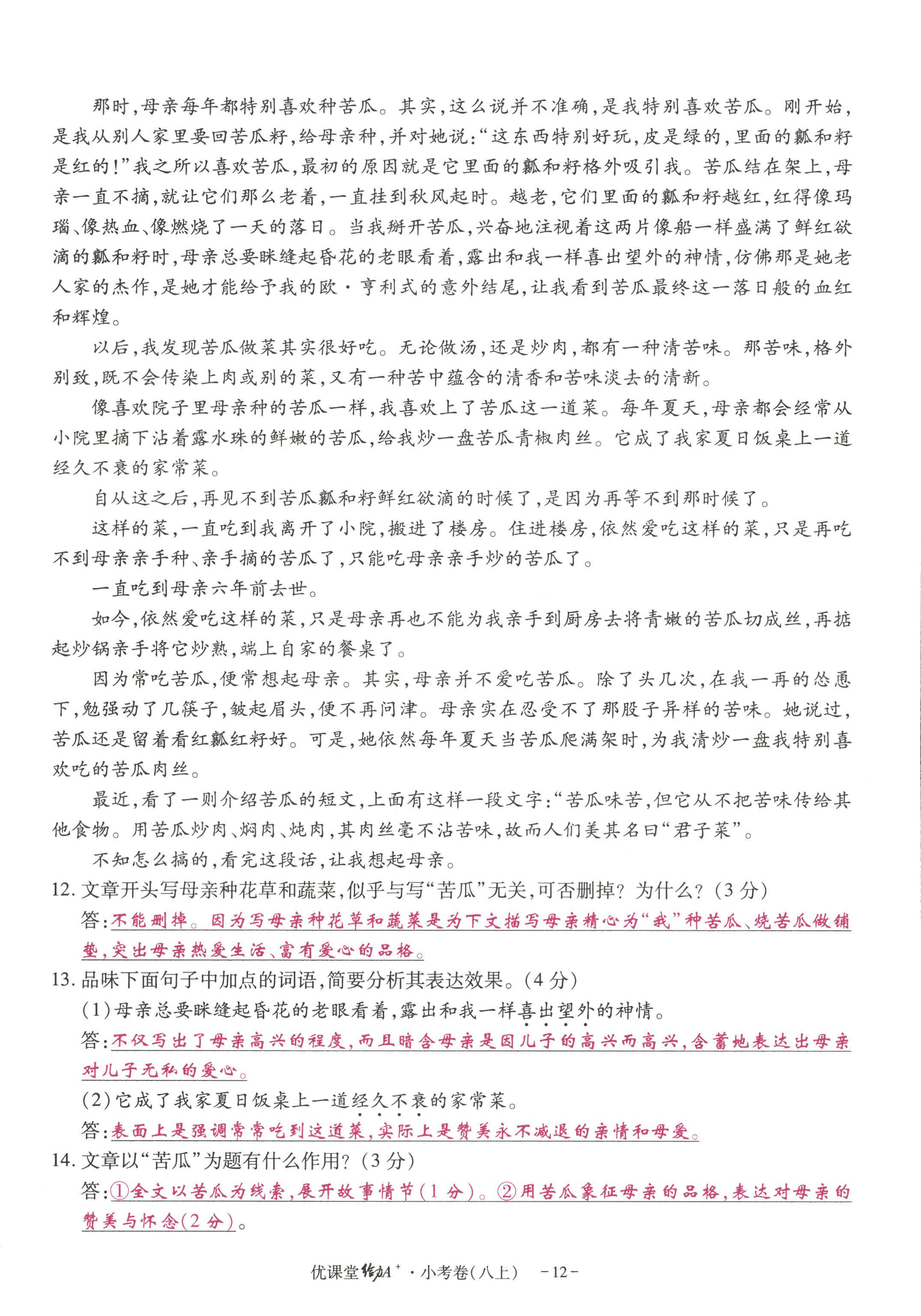 2022年优课堂给力A加八年级语文上册人教版 参考答案第33页