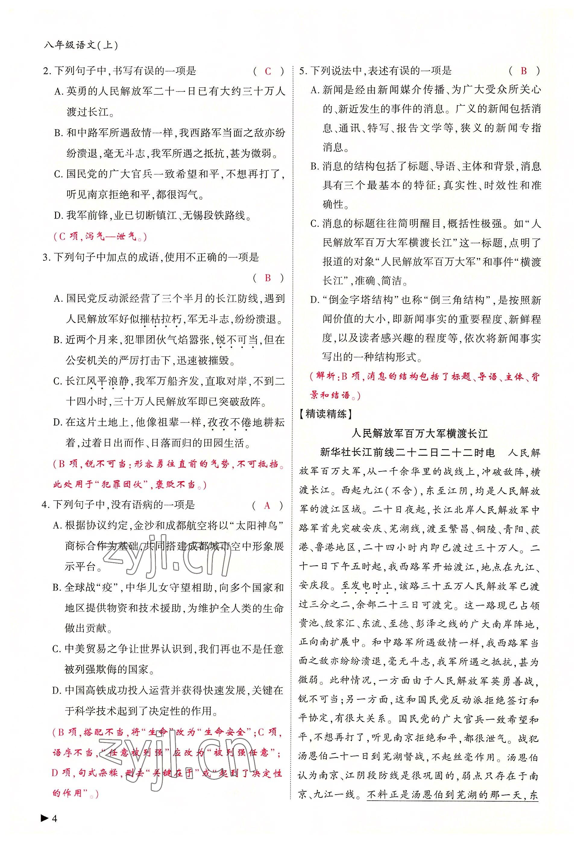 2022年优课堂给力A加八年级语文上册人教版 参考答案第8页