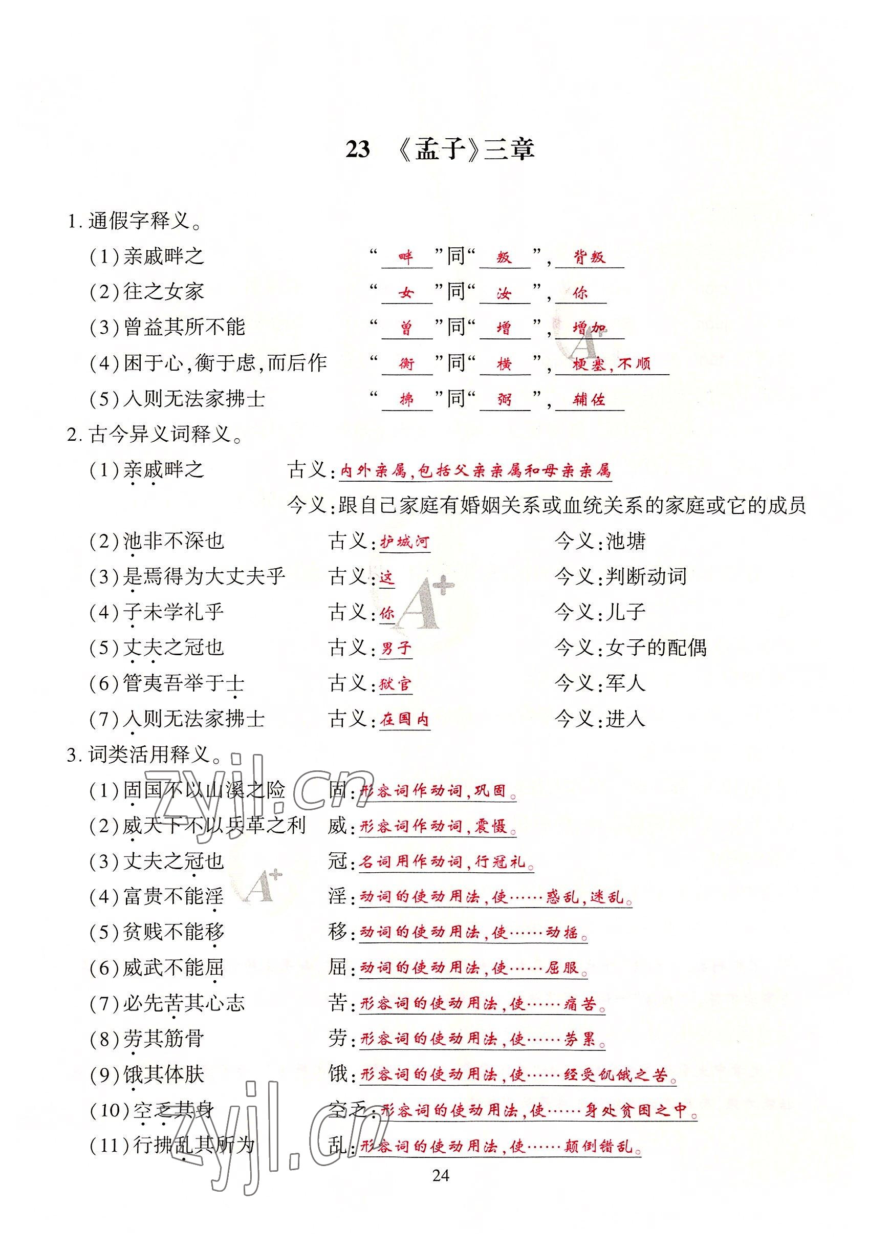 2022年优课堂给力A加八年级语文上册人教版 第24页