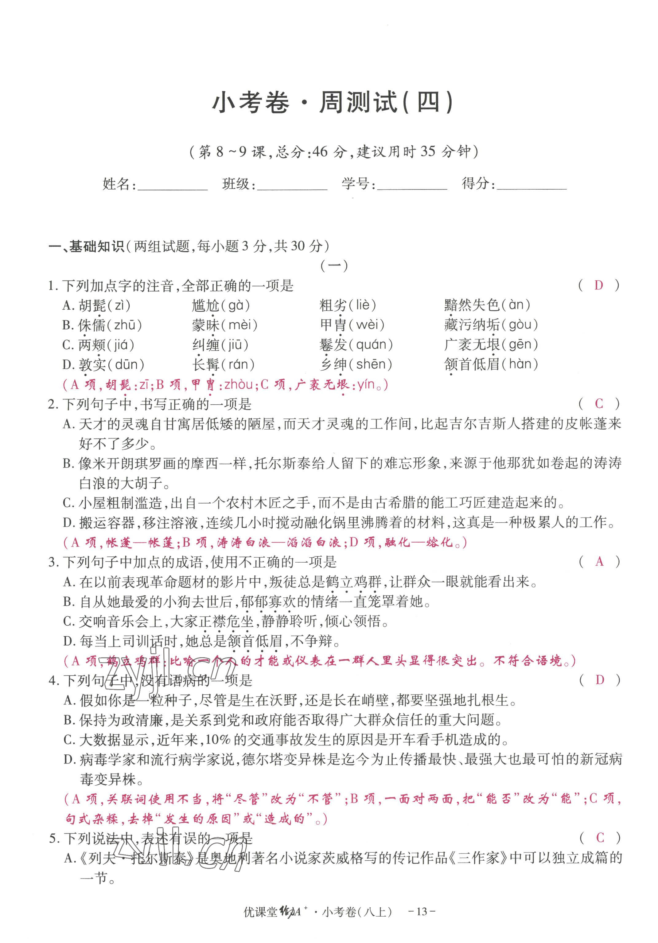 2022年優(yōu)課堂給力A加八年級(jí)語(yǔ)文上冊(cè)人教版 參考答案第36頁(yè)