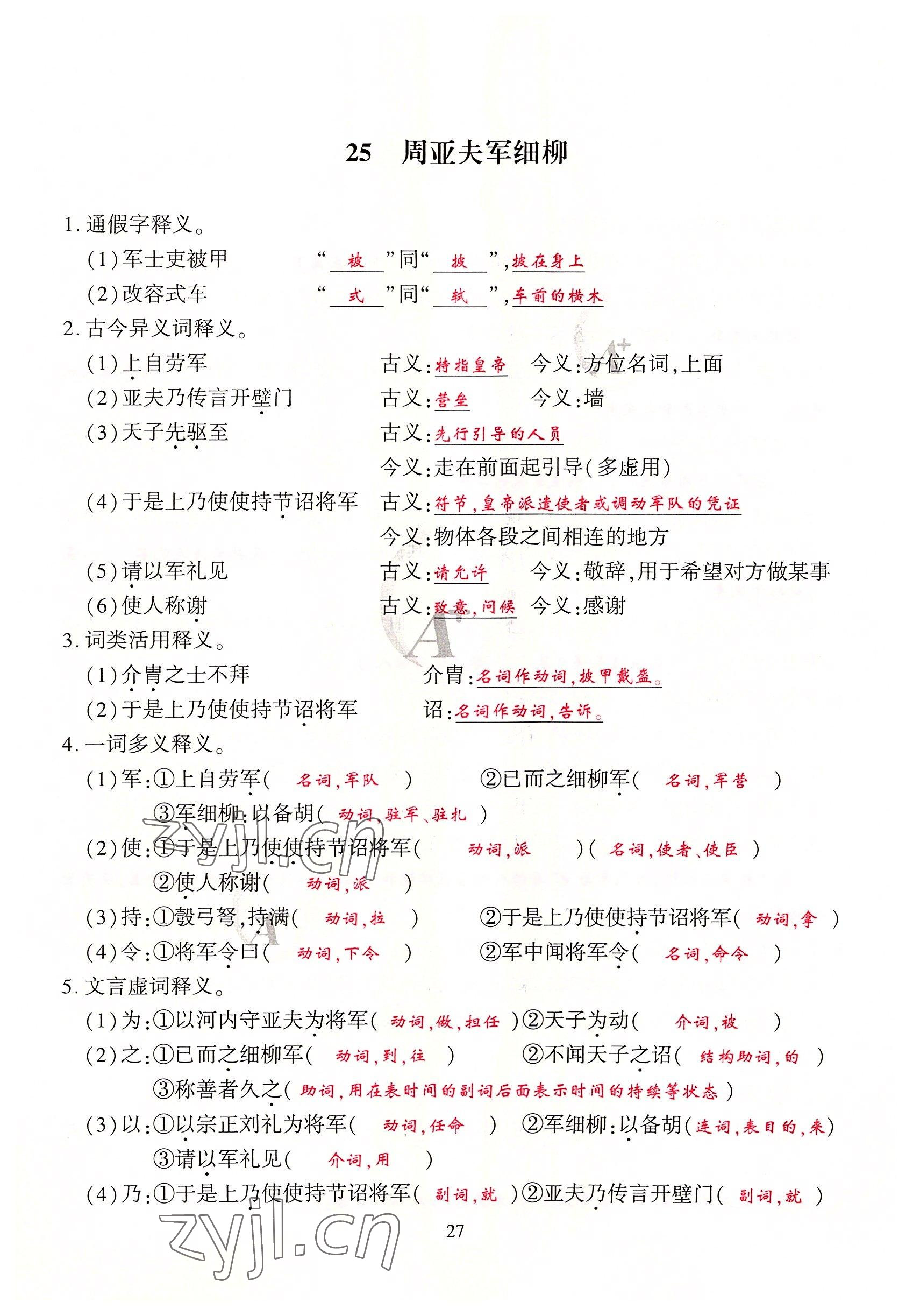 2022年优课堂给力A加八年级语文上册人教版 第27页