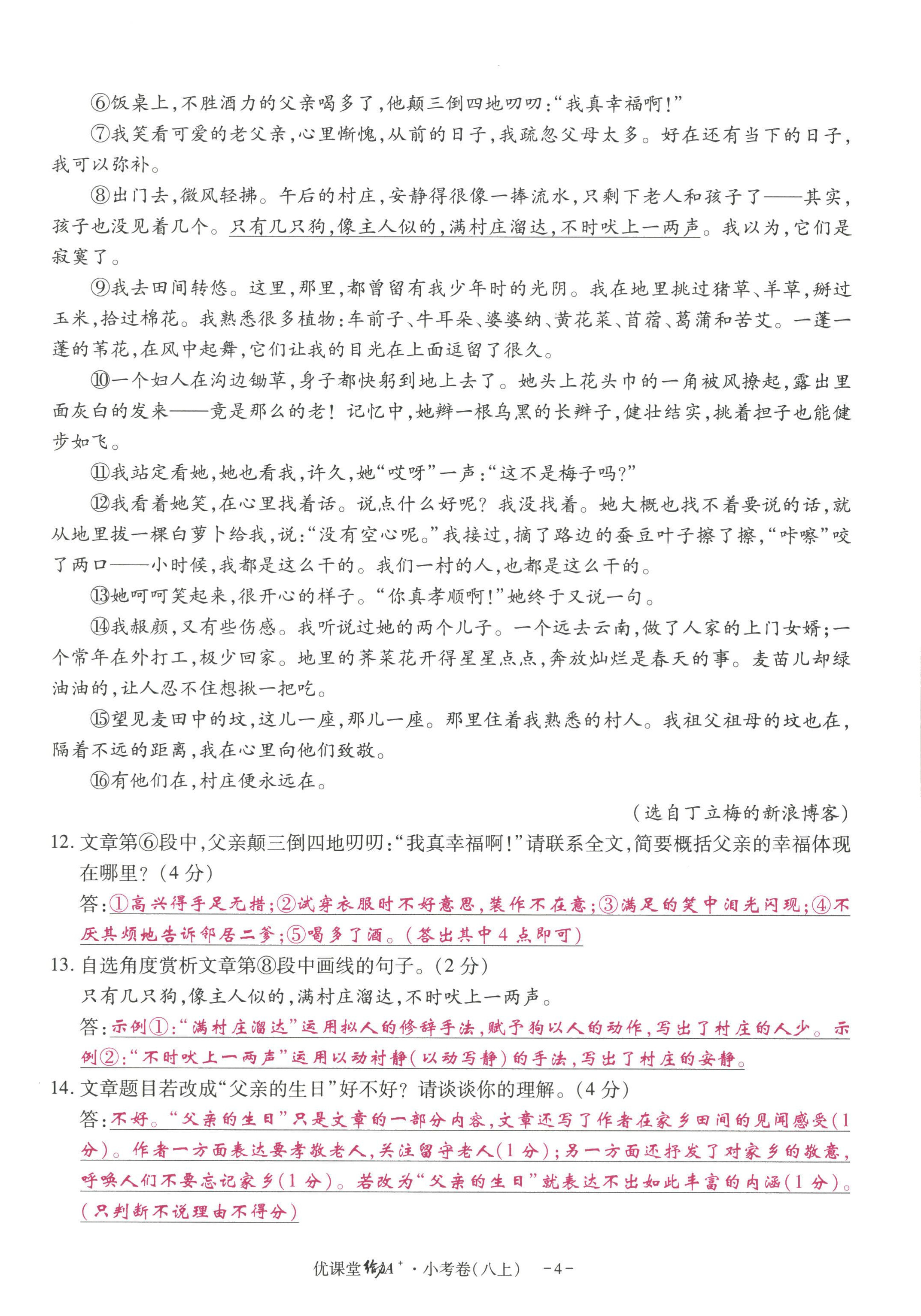 2022年优课堂给力A加八年级语文上册人教版 参考答案第9页