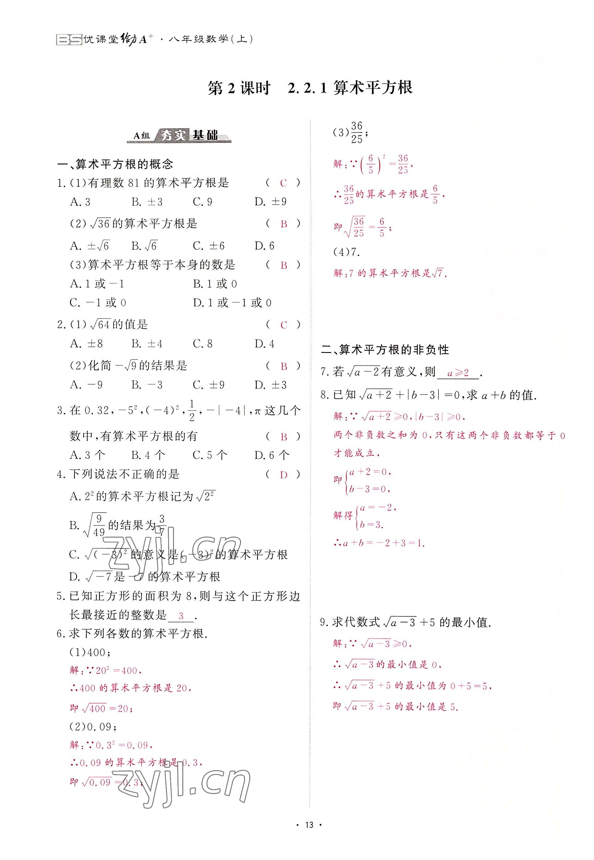 2022年优课堂给力A加八年级数学上册北师大版 第13页