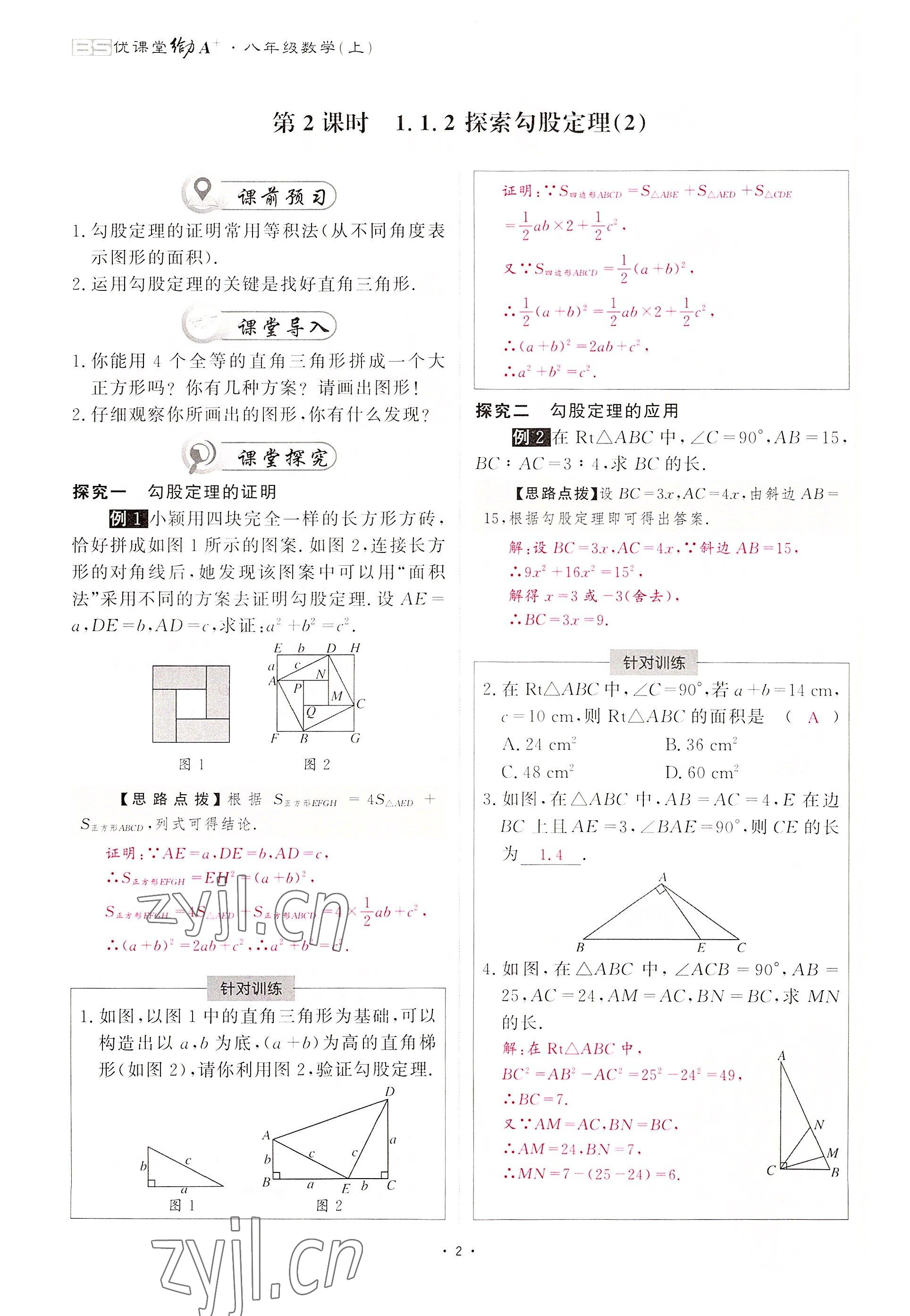 2022年优课堂给力A加八年级数学上册北师大版 参考答案第2页