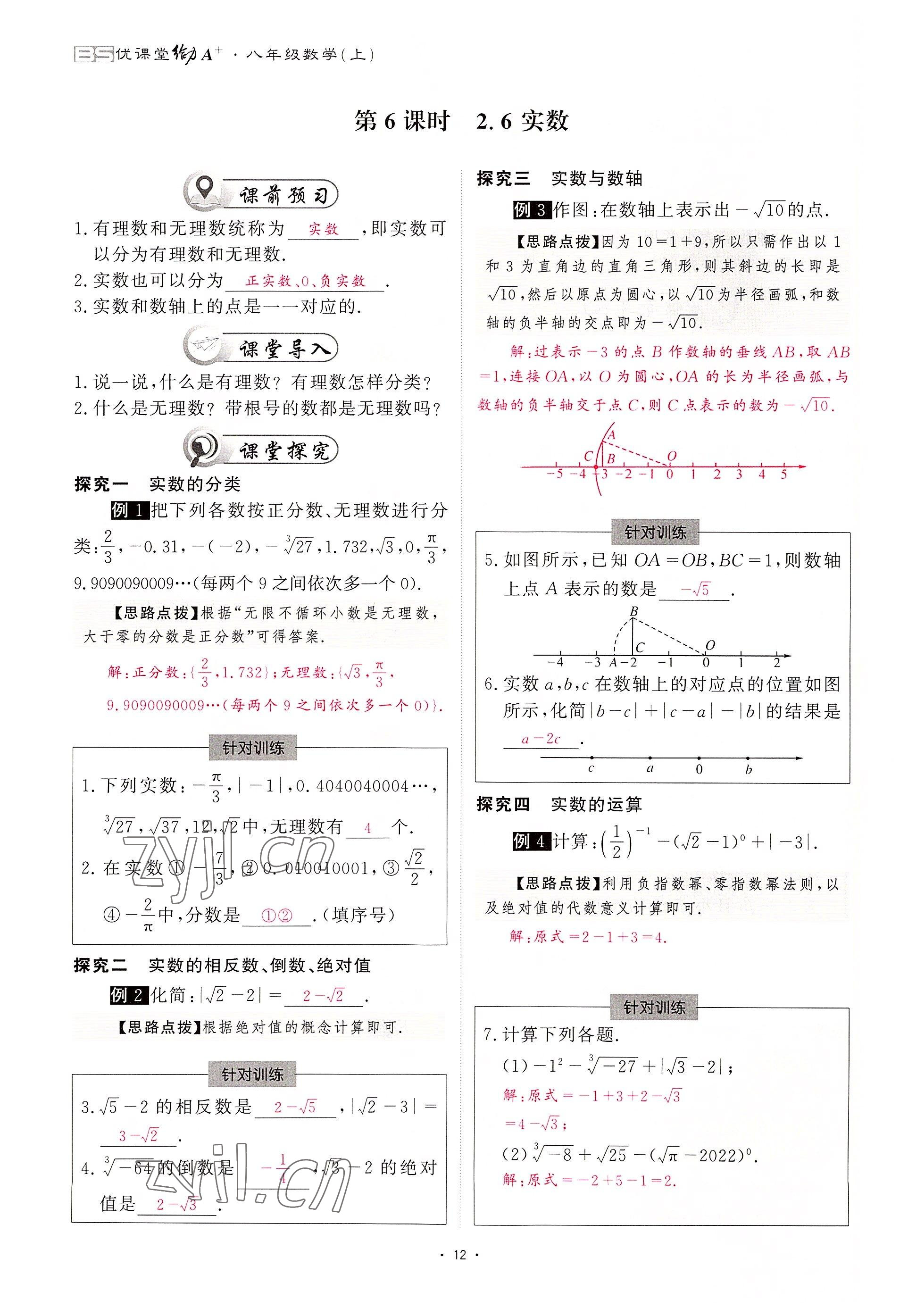 2022年优课堂给力A加八年级数学上册北师大版 参考答案第20页