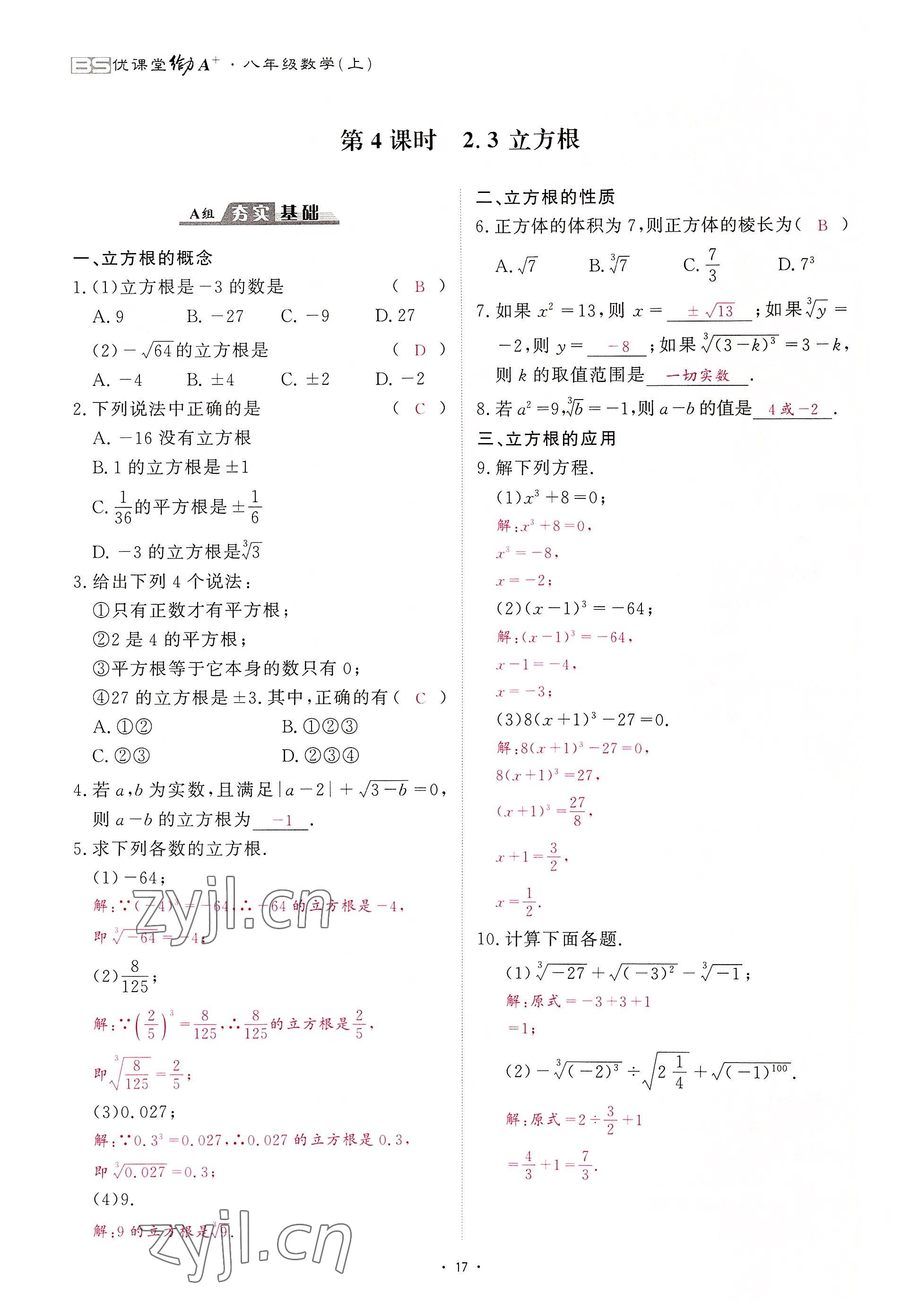 2022年优课堂给力A加八年级数学上册北师大版 第17页