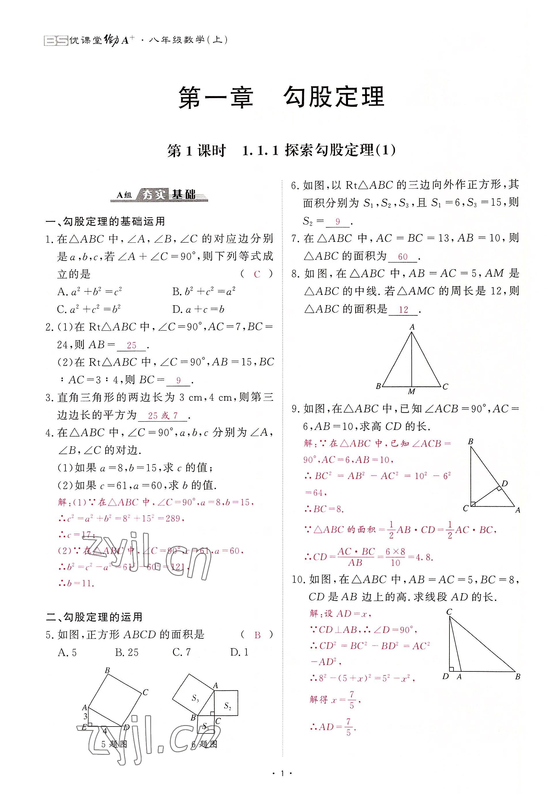 2022年优课堂给力A加八年级数学上册北师大版 第1页