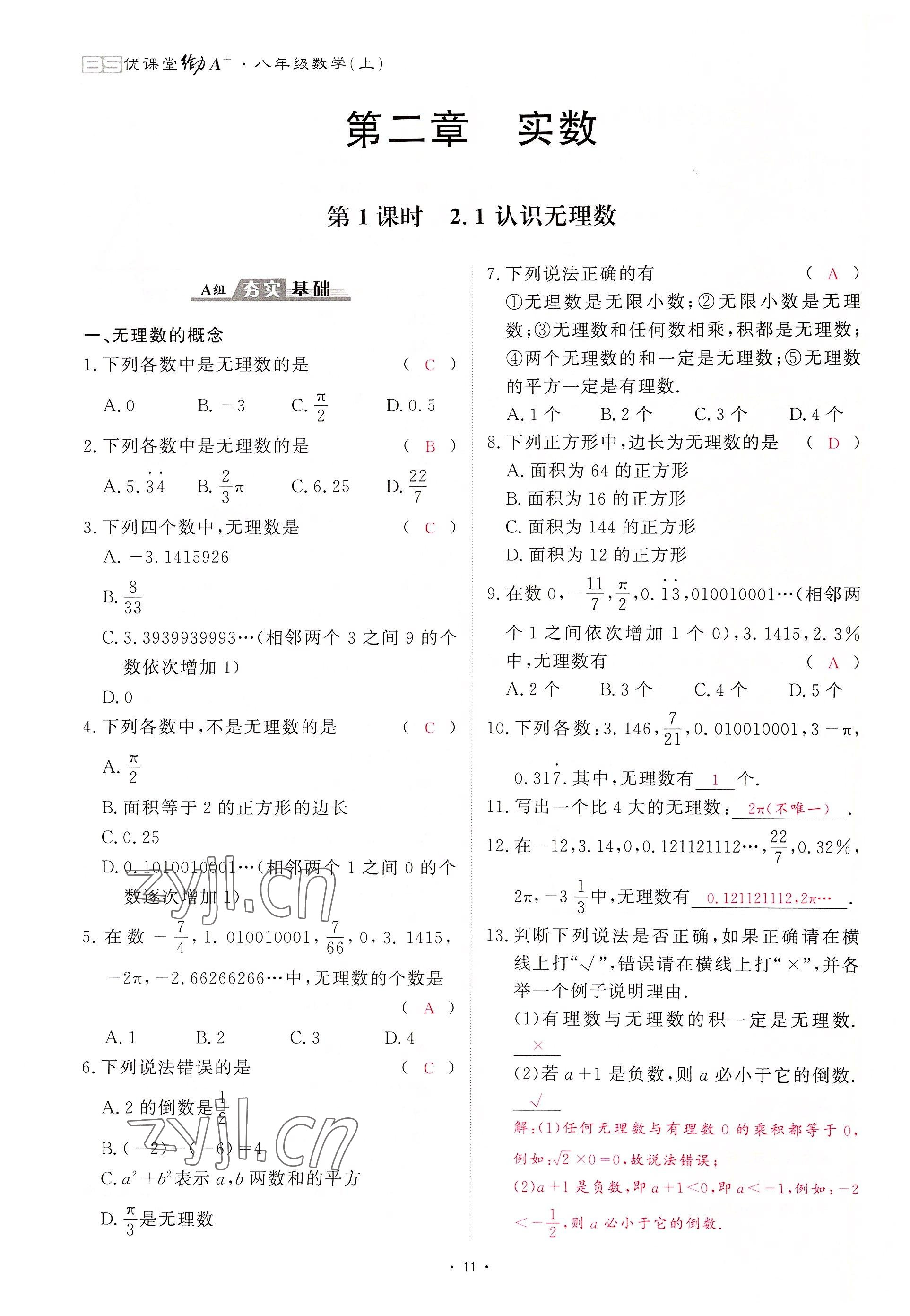 2022年优课堂给力A加八年级数学上册北师大版 第11页