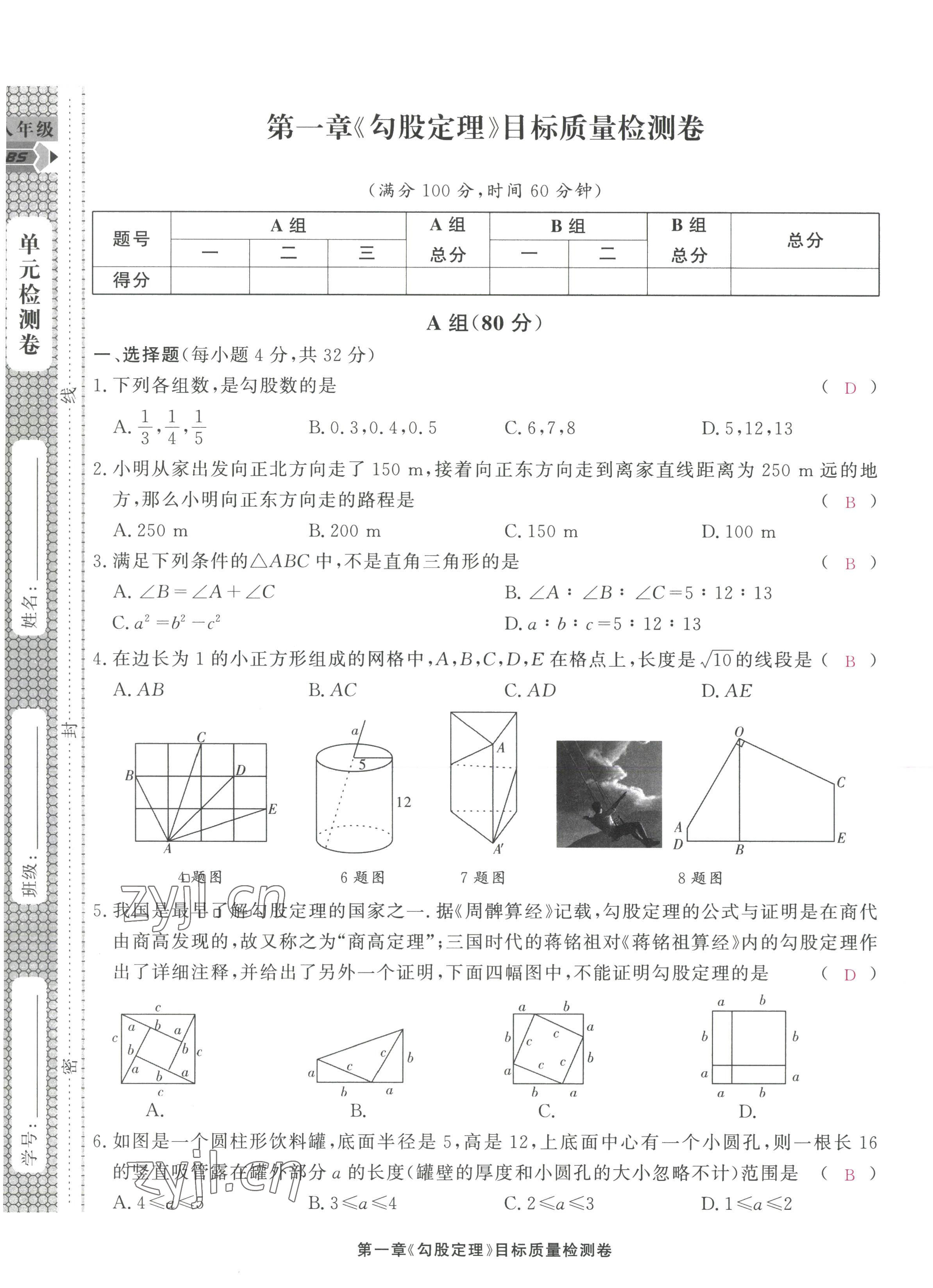 2022年优课堂给力A加八年级数学上册北师大版 第1页