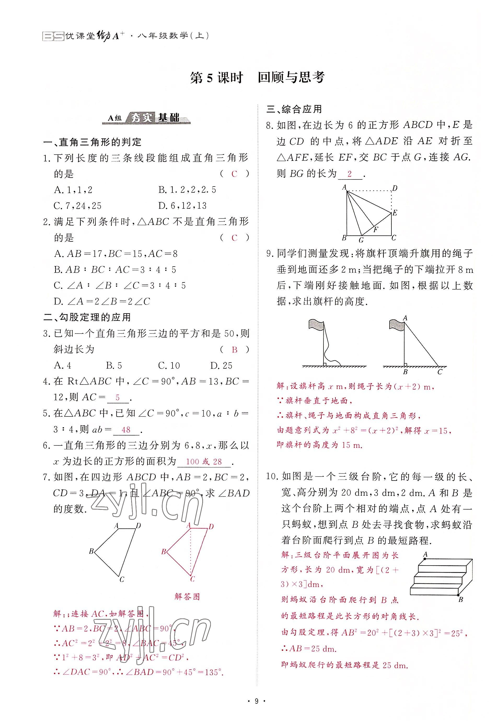 2022年优课堂给力A加八年级数学上册北师大版 第9页