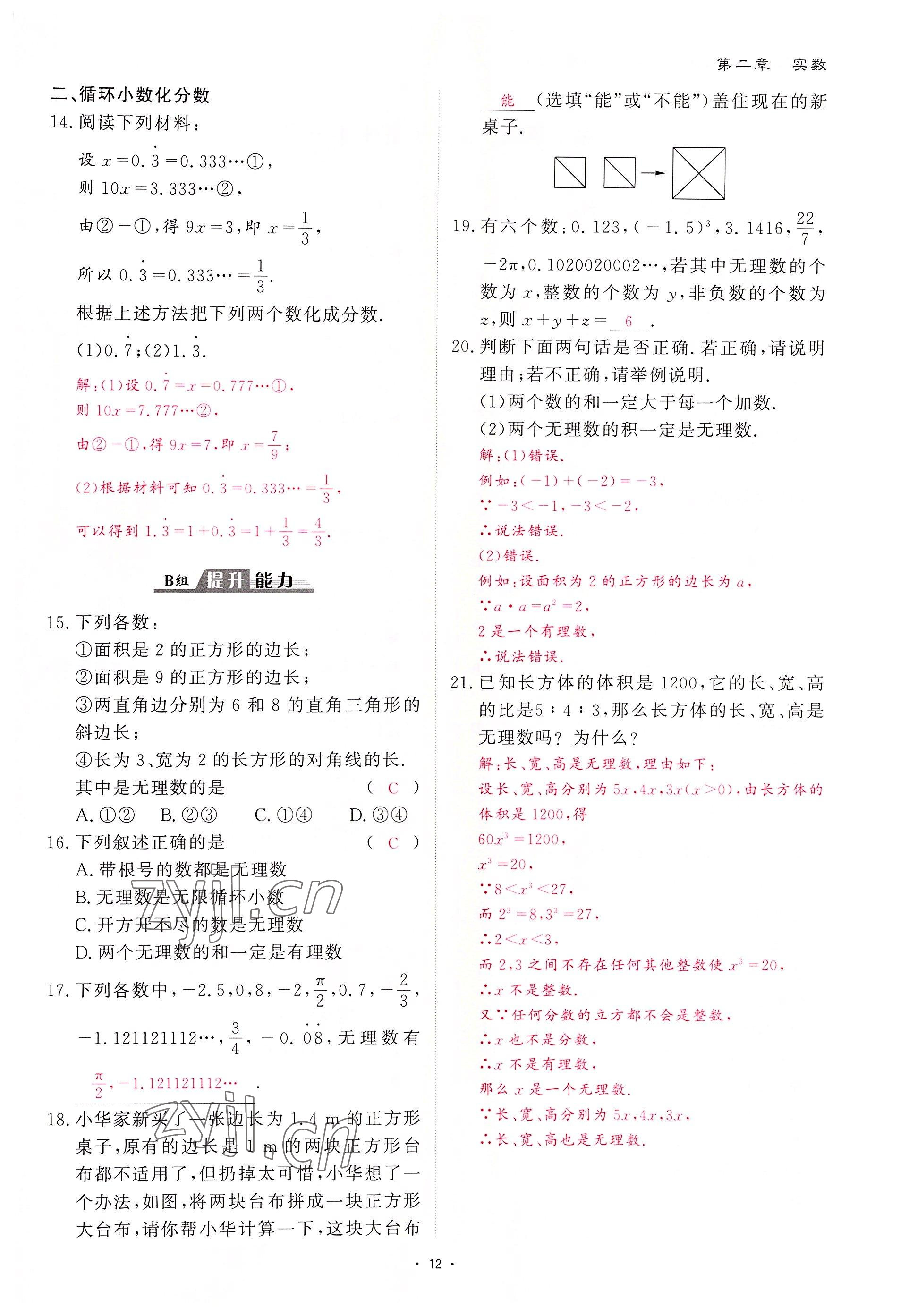 2022年优课堂给力A加八年级数学上册北师大版 第12页