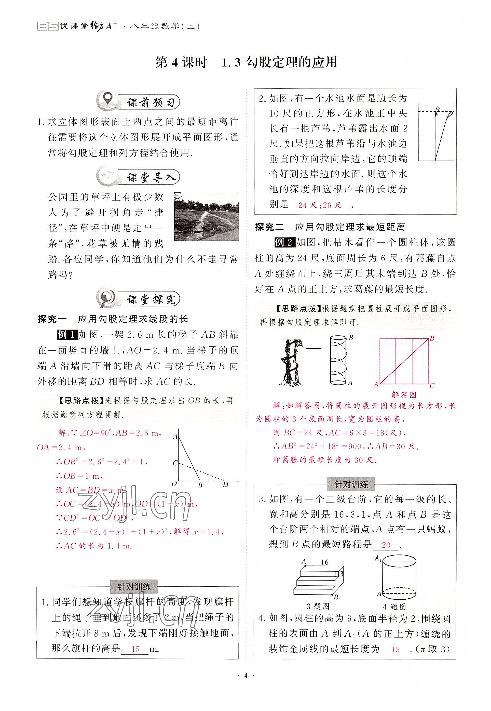 2022年优课堂给力A加八年级数学上册北师大版 参考答案第4页