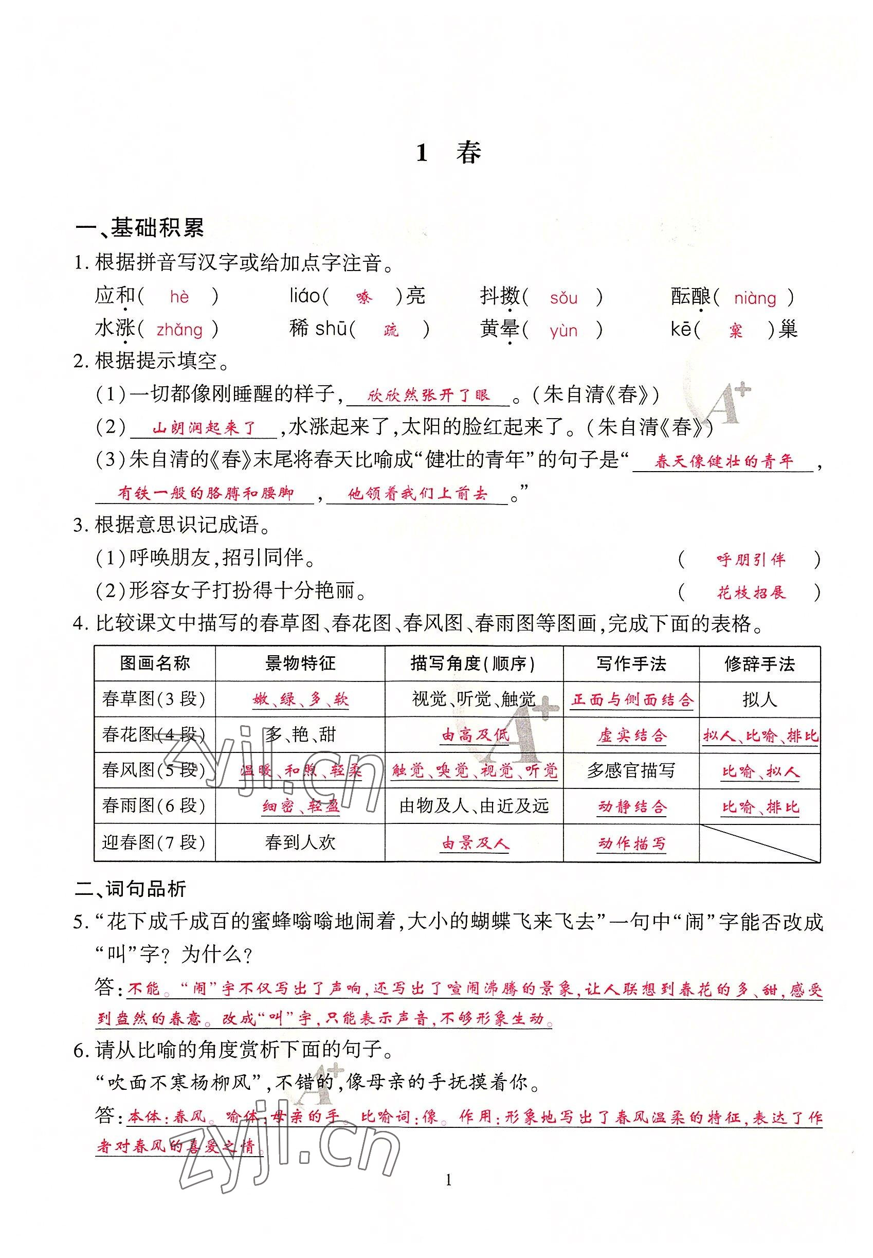 2022年优课堂给力A加七年级语文上册人教版 参考答案第5页