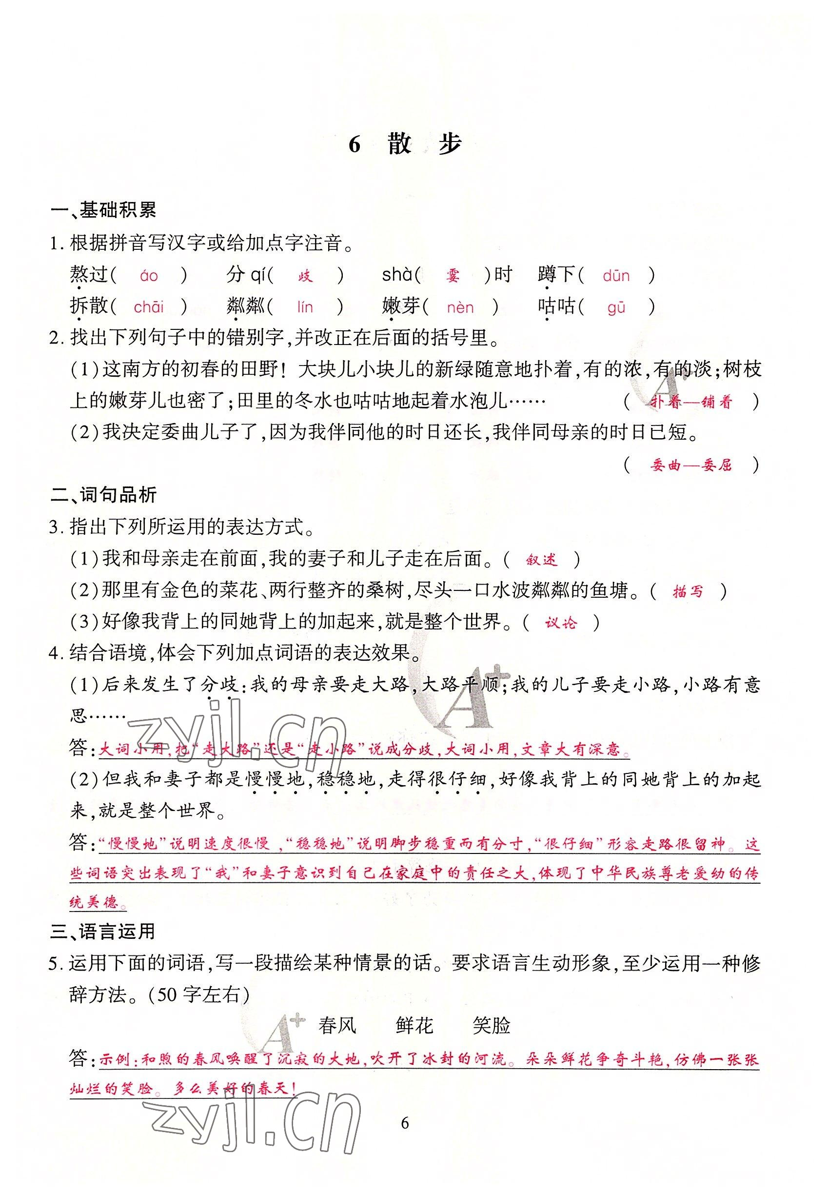 2022年优课堂给力A加七年级语文上册人教版 参考答案第20页