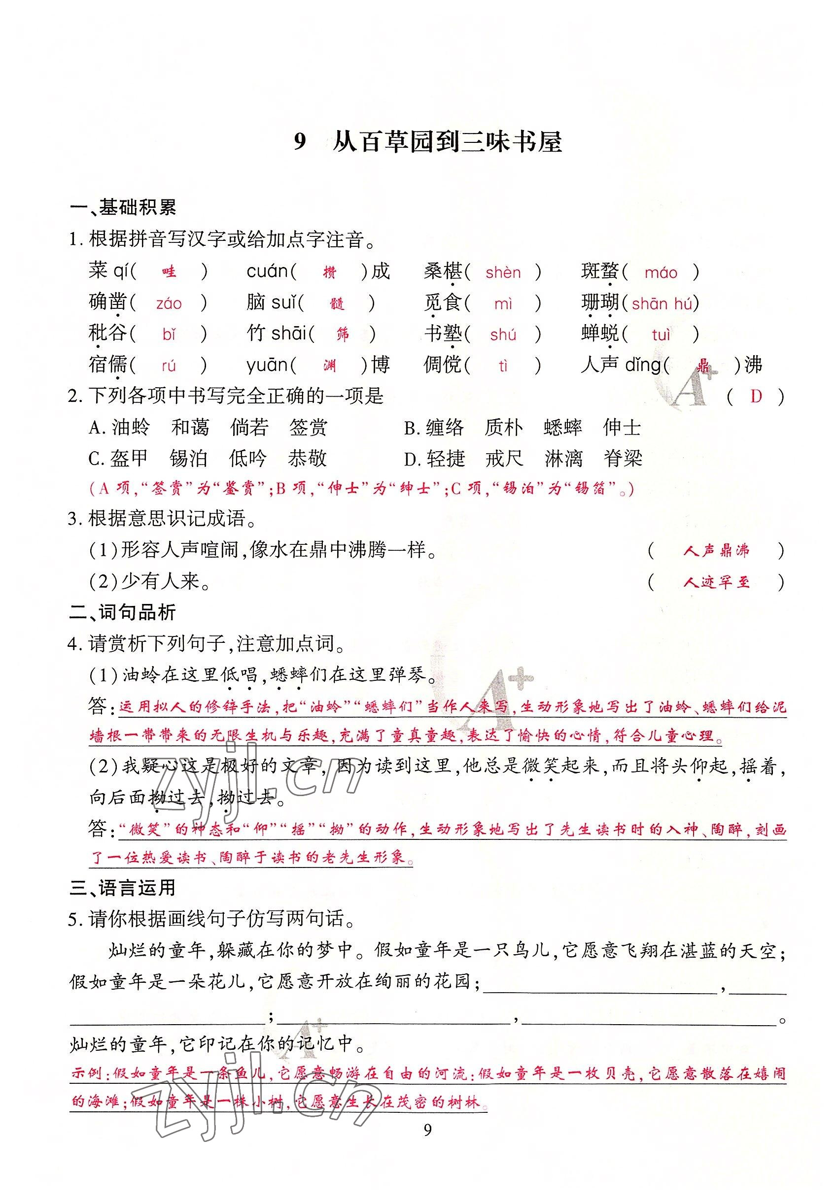 2022年优课堂给力A加七年级语文上册人教版 参考答案第29页