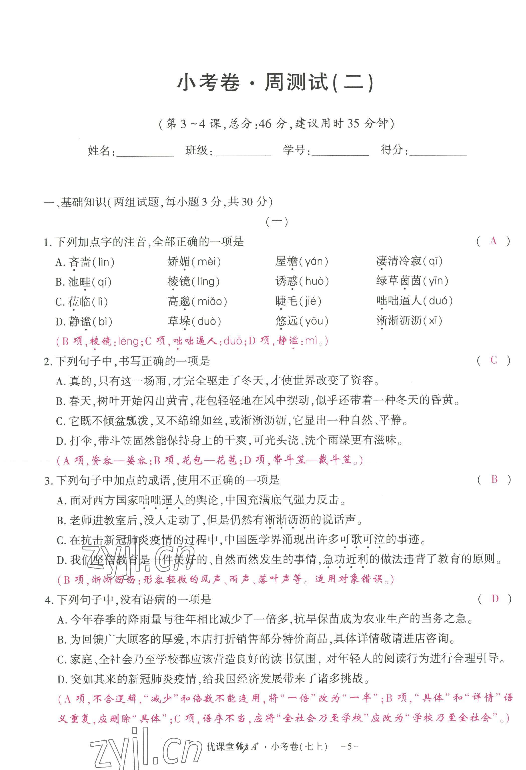 2022年优课堂给力A加七年级语文上册人教版 参考答案第13页