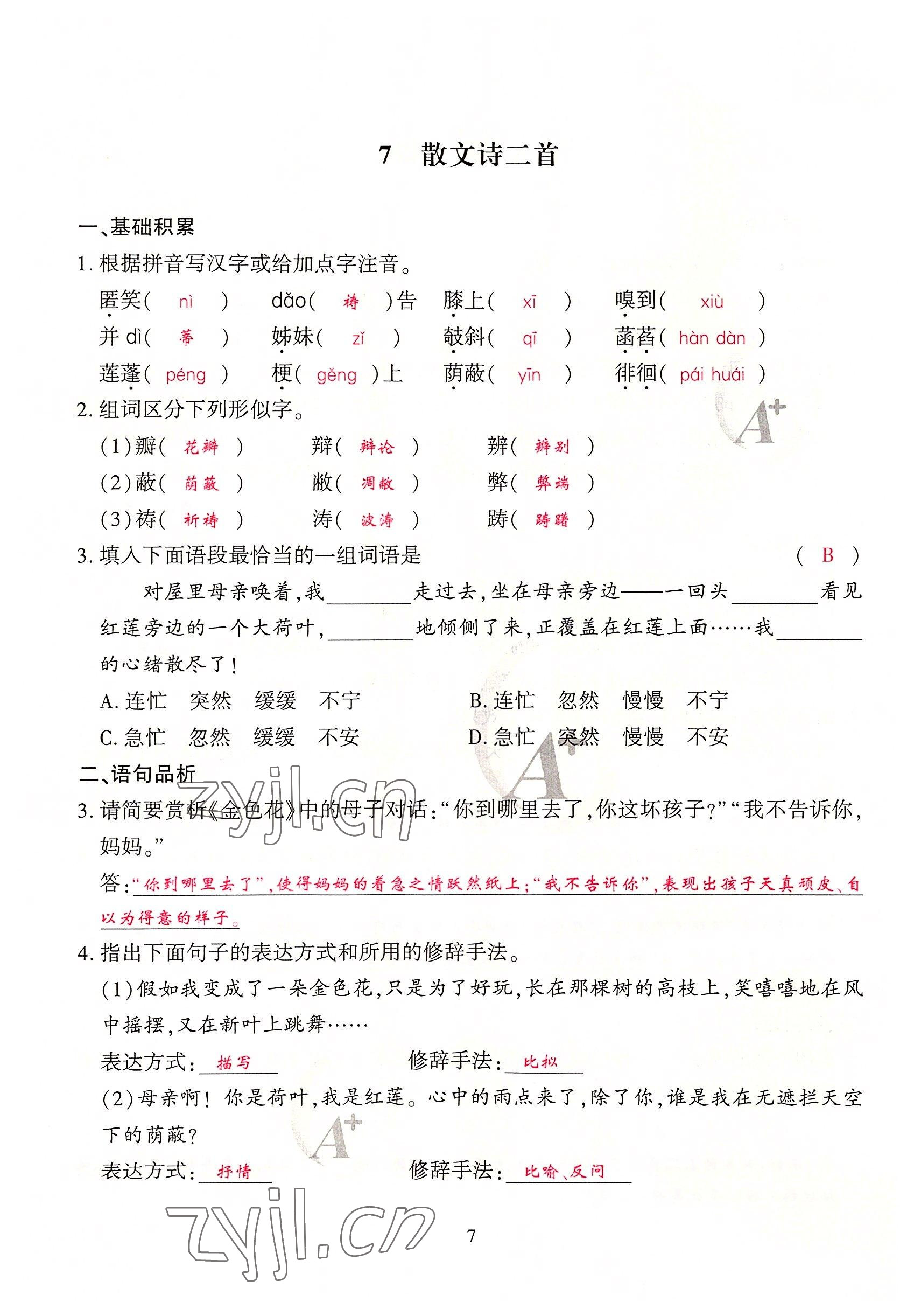 2022年优课堂给力A加七年级语文上册人教版 参考答案第23页