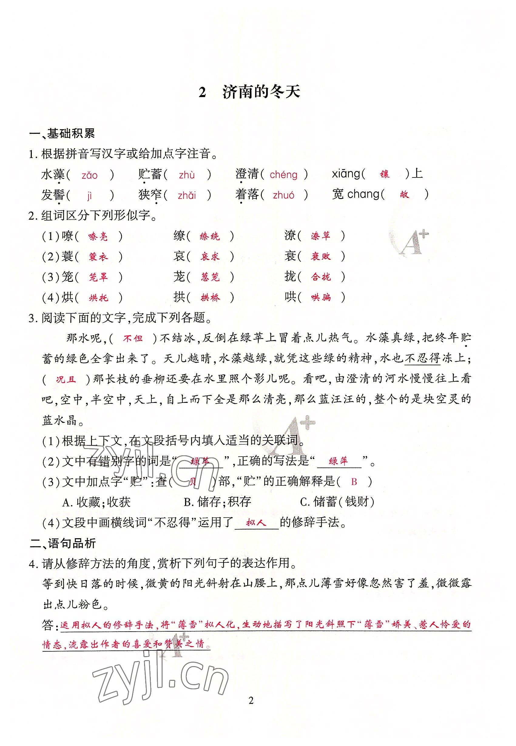 2022年优课堂给力A加七年级语文上册人教版 参考答案第8页