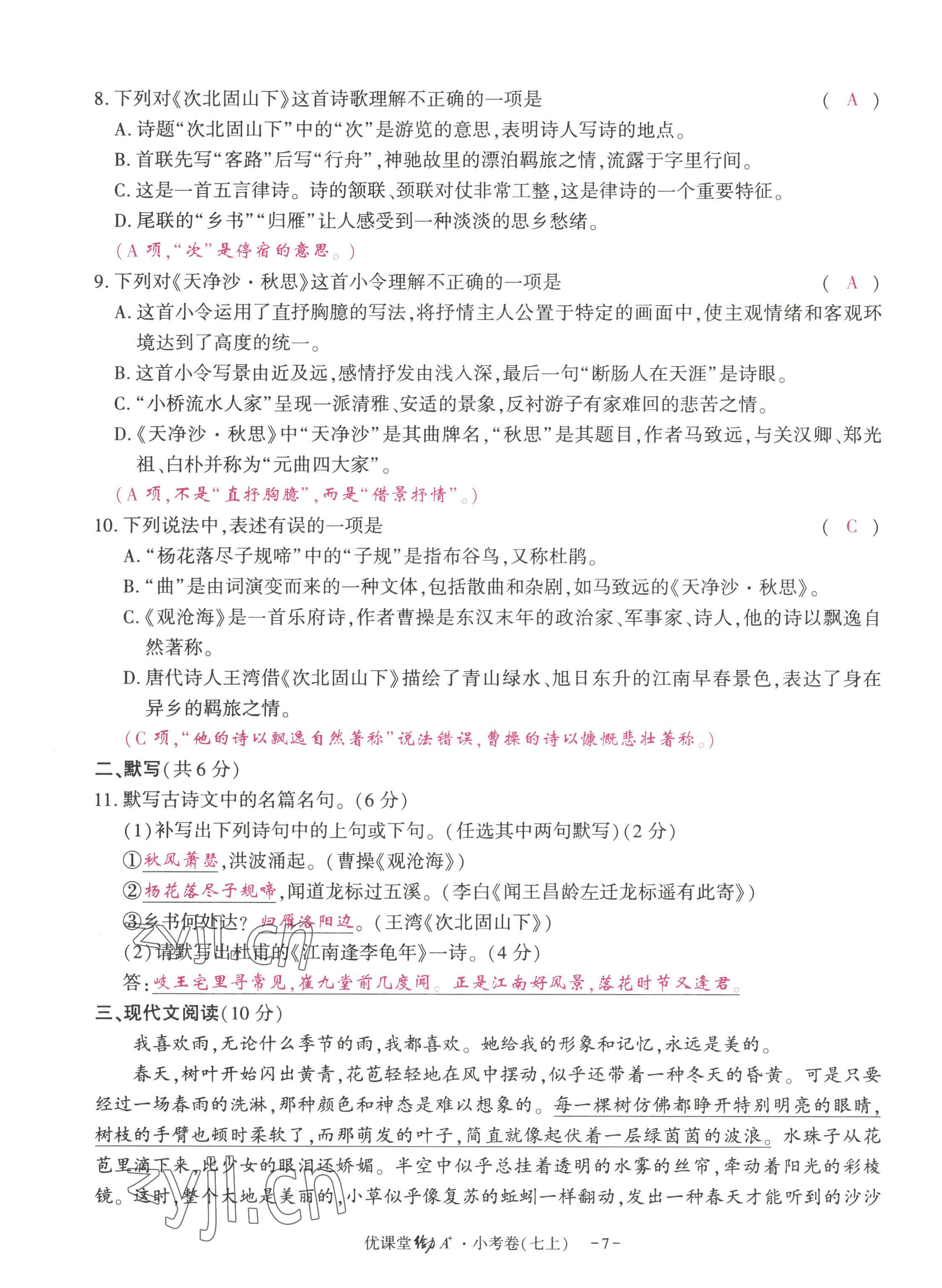 2022年优课堂给力A加七年级语文上册人教版 参考答案第19页