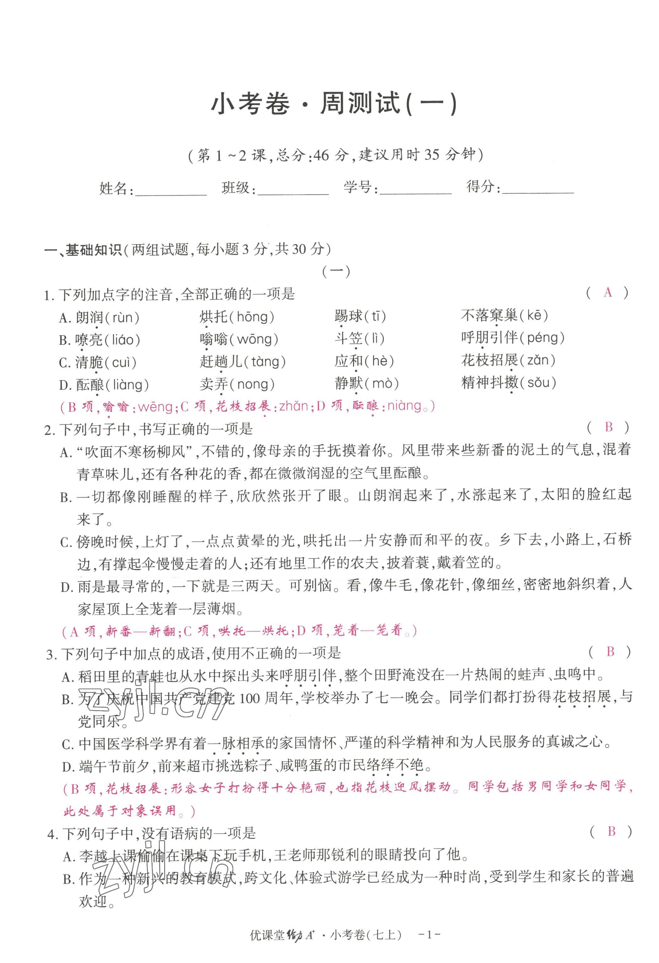 2022年优课堂给力A加七年级语文上册人教版 参考答案第2页