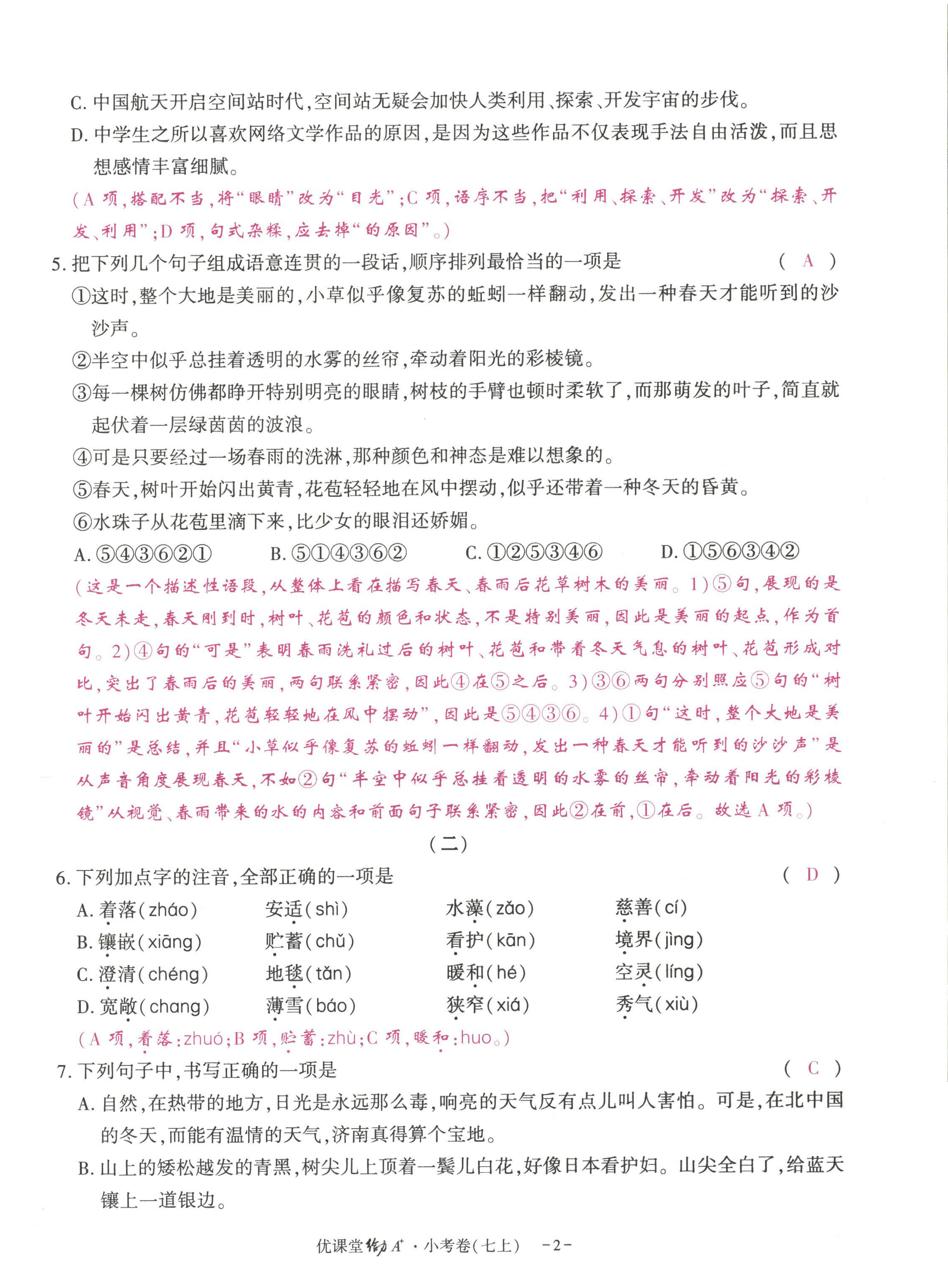 2022年优课堂给力A加七年级语文上册人教版 参考答案第4页