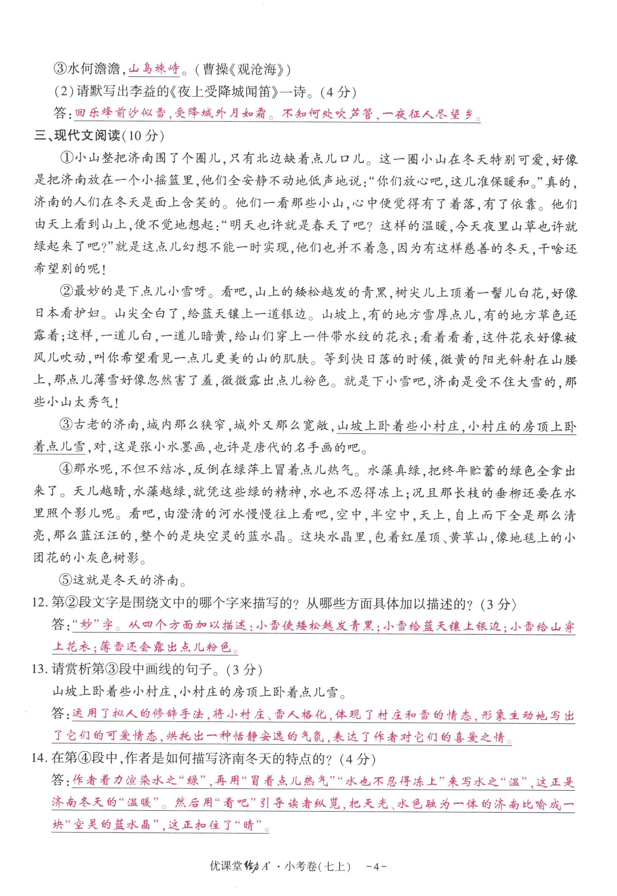 2022年优课堂给力A加七年级语文上册人教版 参考答案第10页