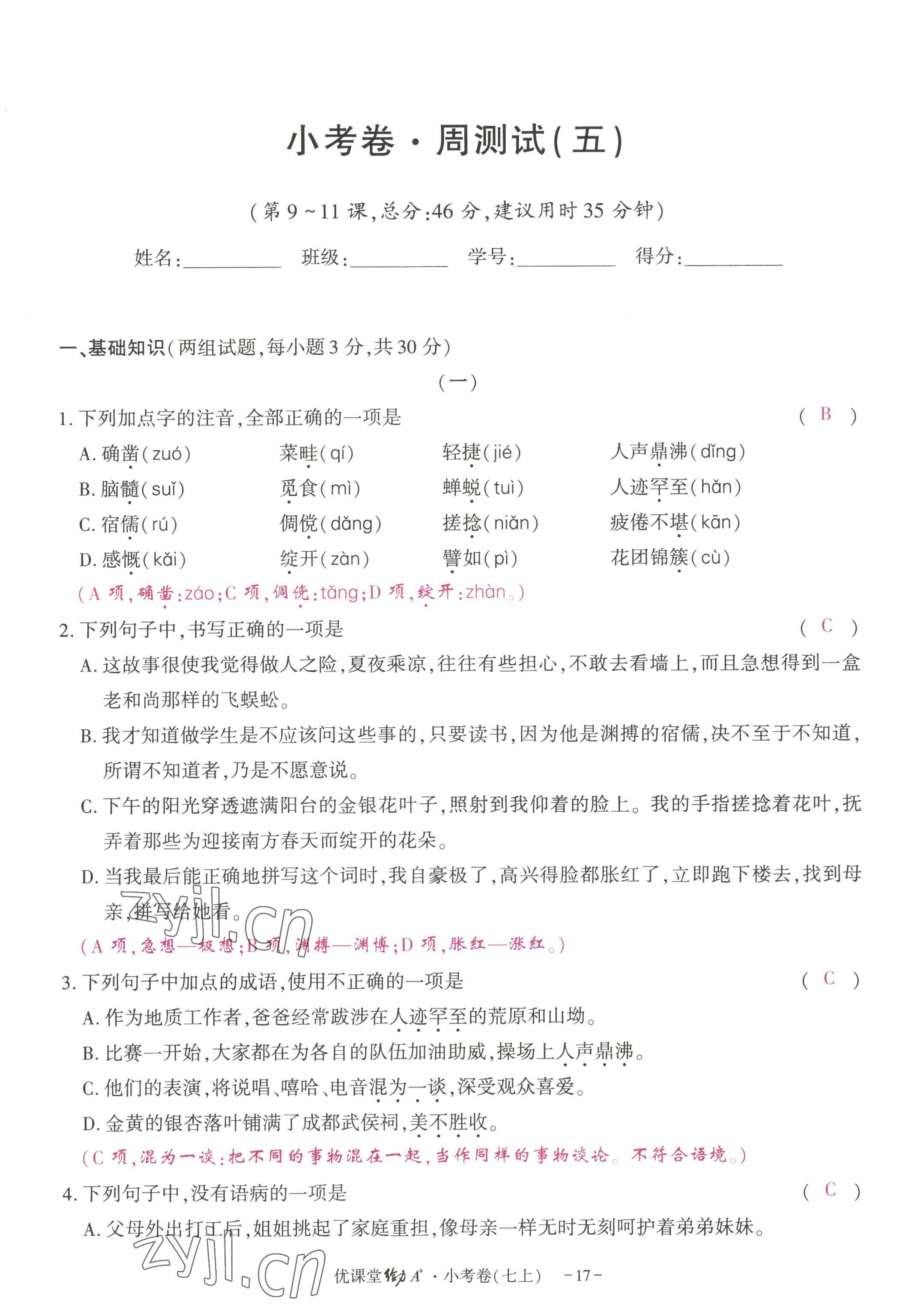 2022年优课堂给力A加七年级语文上册人教版 参考答案第49页