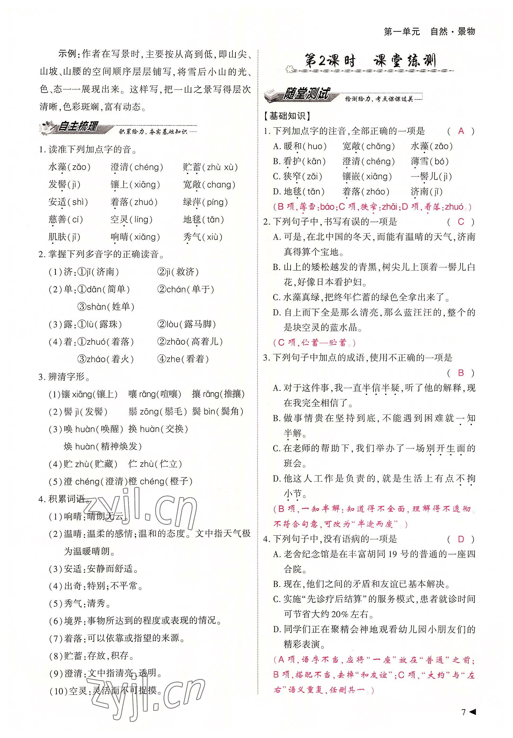 2022年优课堂给力A加七年级语文上册人教版 参考答案第18页