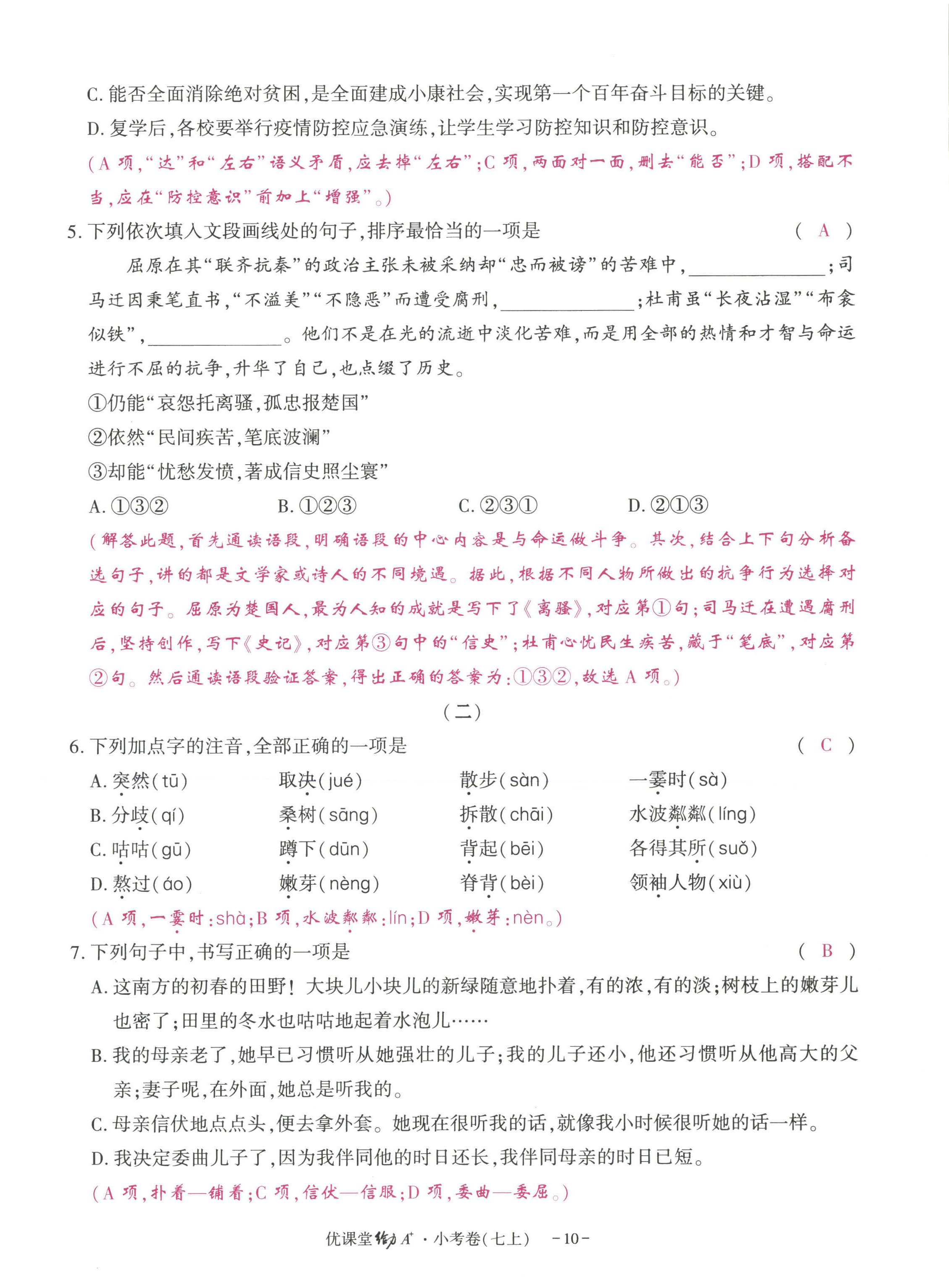 2022年优课堂给力A加七年级语文上册人教版 参考答案第28页