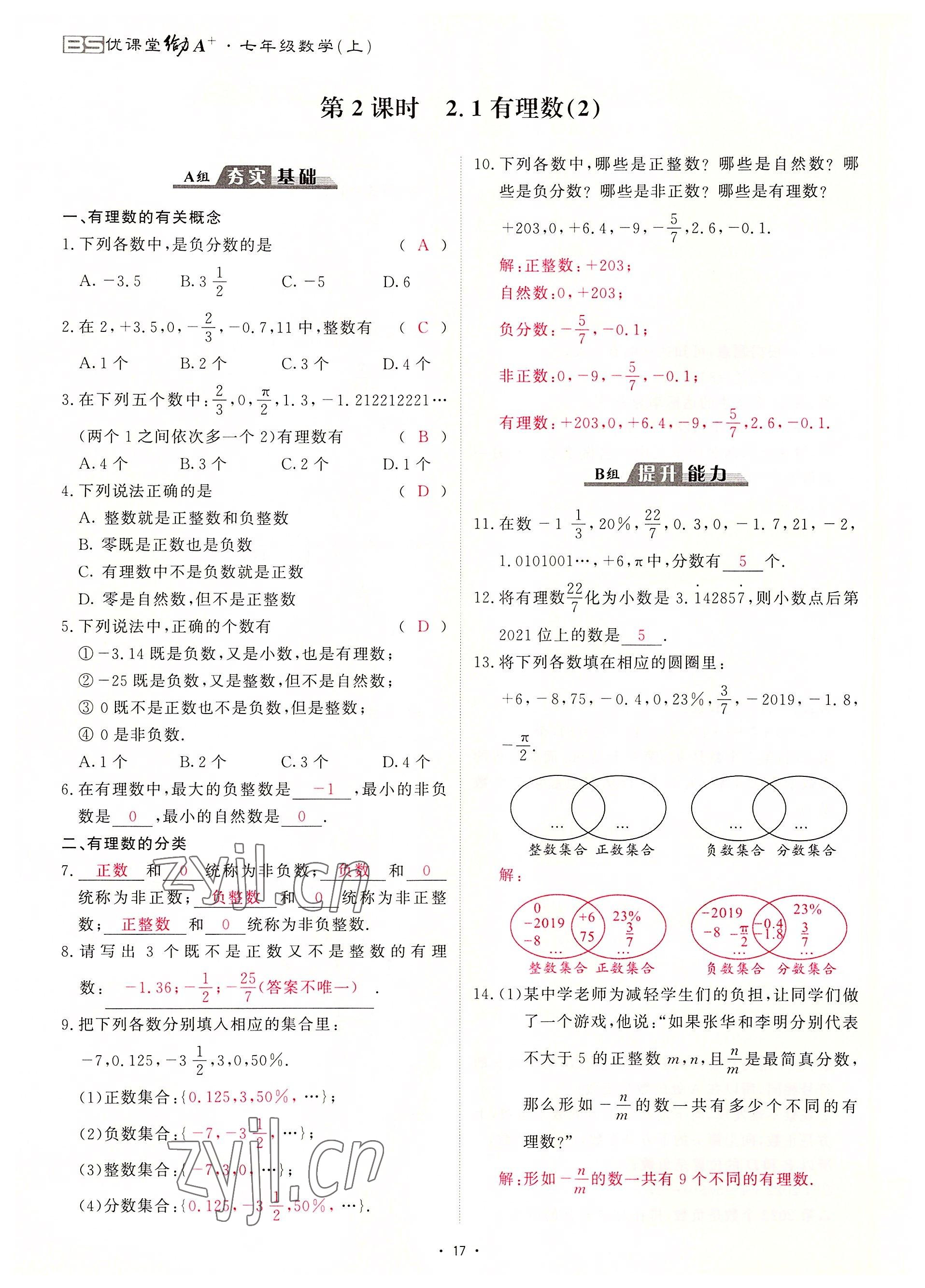 2022年优课堂给力A加七年级数学上册北师大版 参考答案第29页