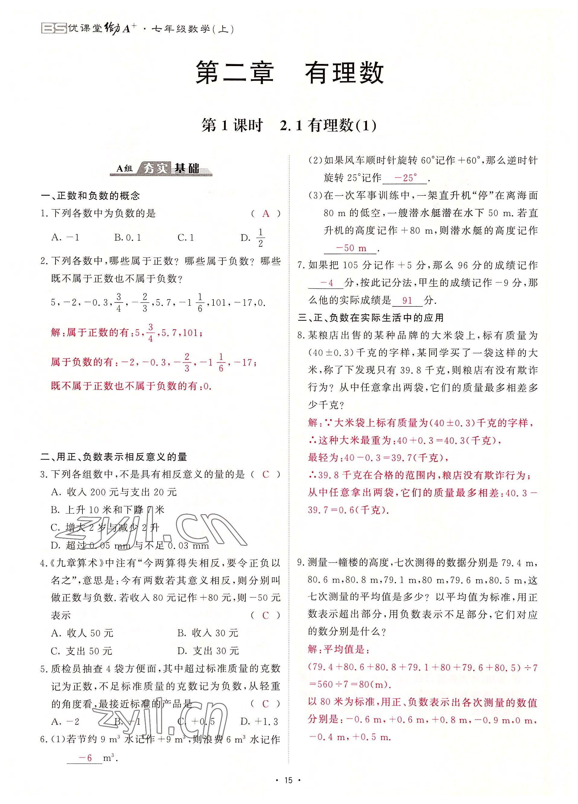 2022年优课堂给力A加七年级数学上册北师大版 参考答案第26页