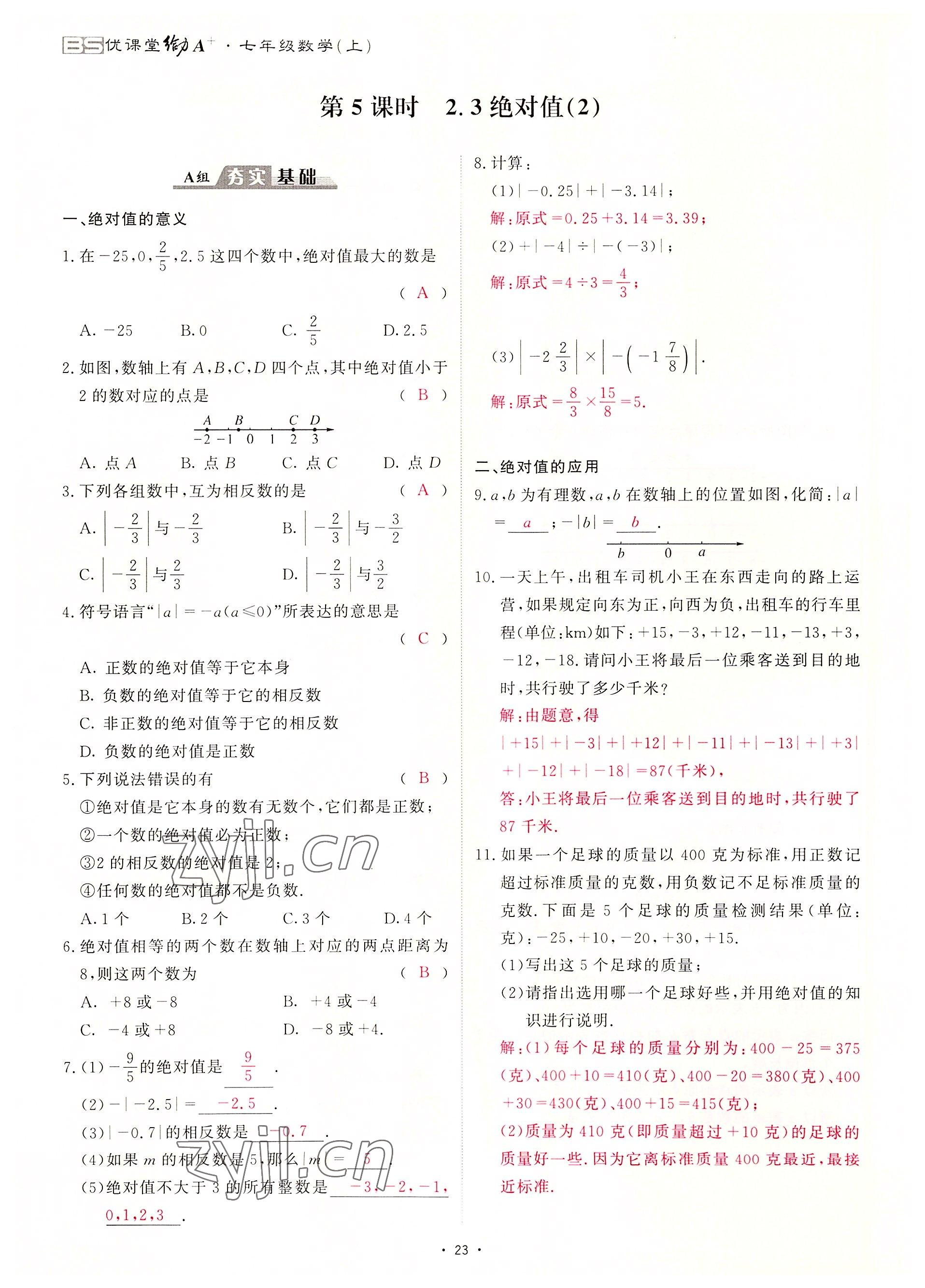 2022年优课堂给力A加七年级数学上册北师大版 参考答案第38页