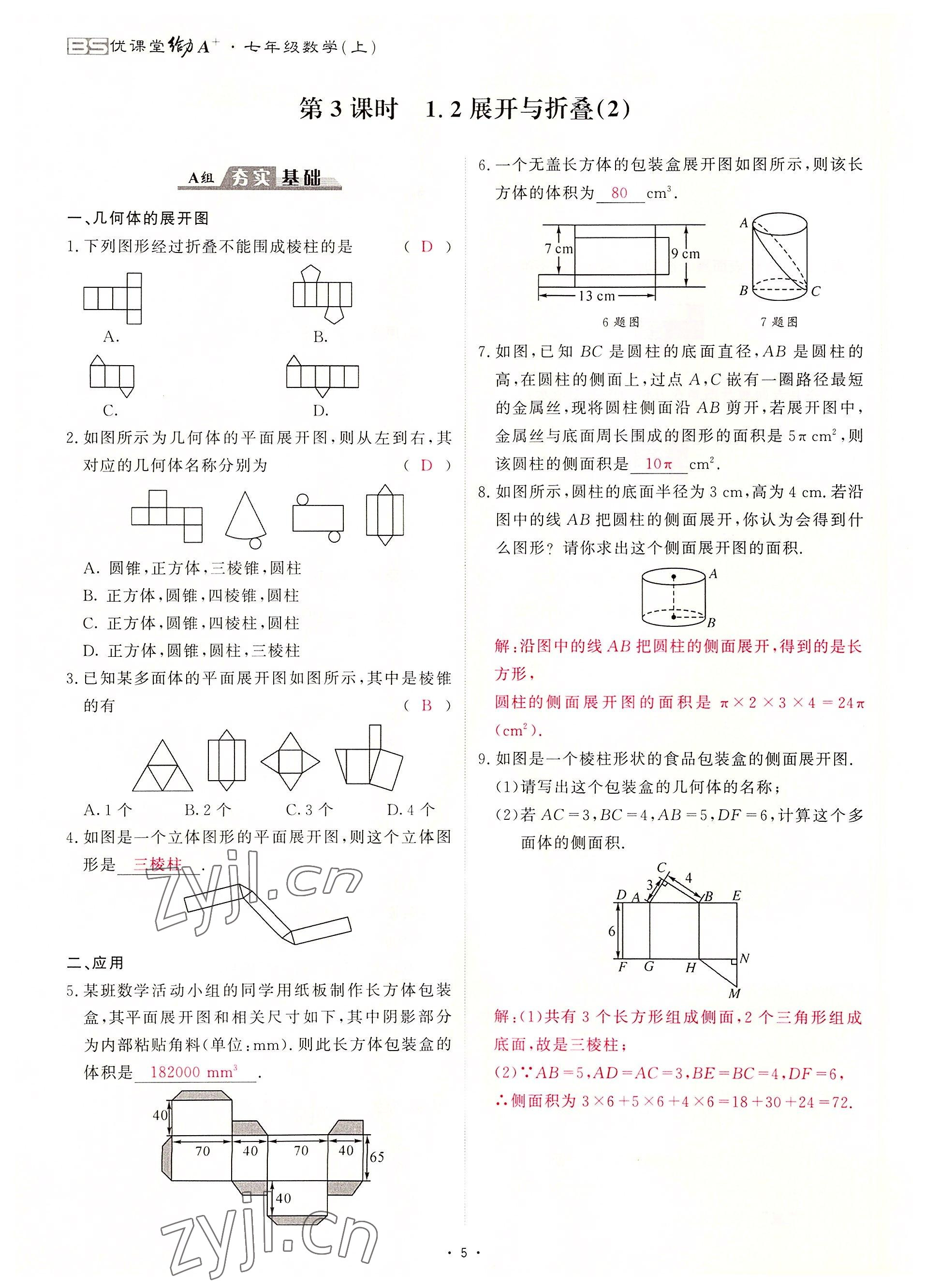 2022年优课堂给力A加七年级数学上册北师大版 参考答案第10页