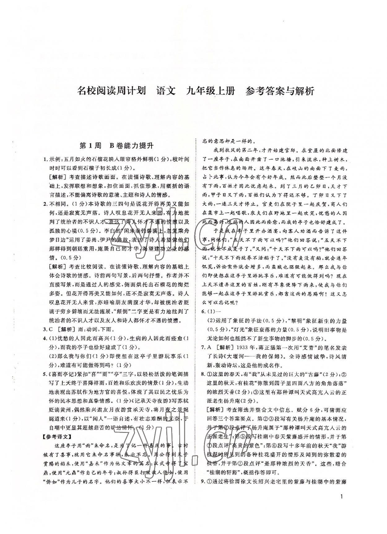 2022年周计划名校阅读九年级语文上册人教版 第1页