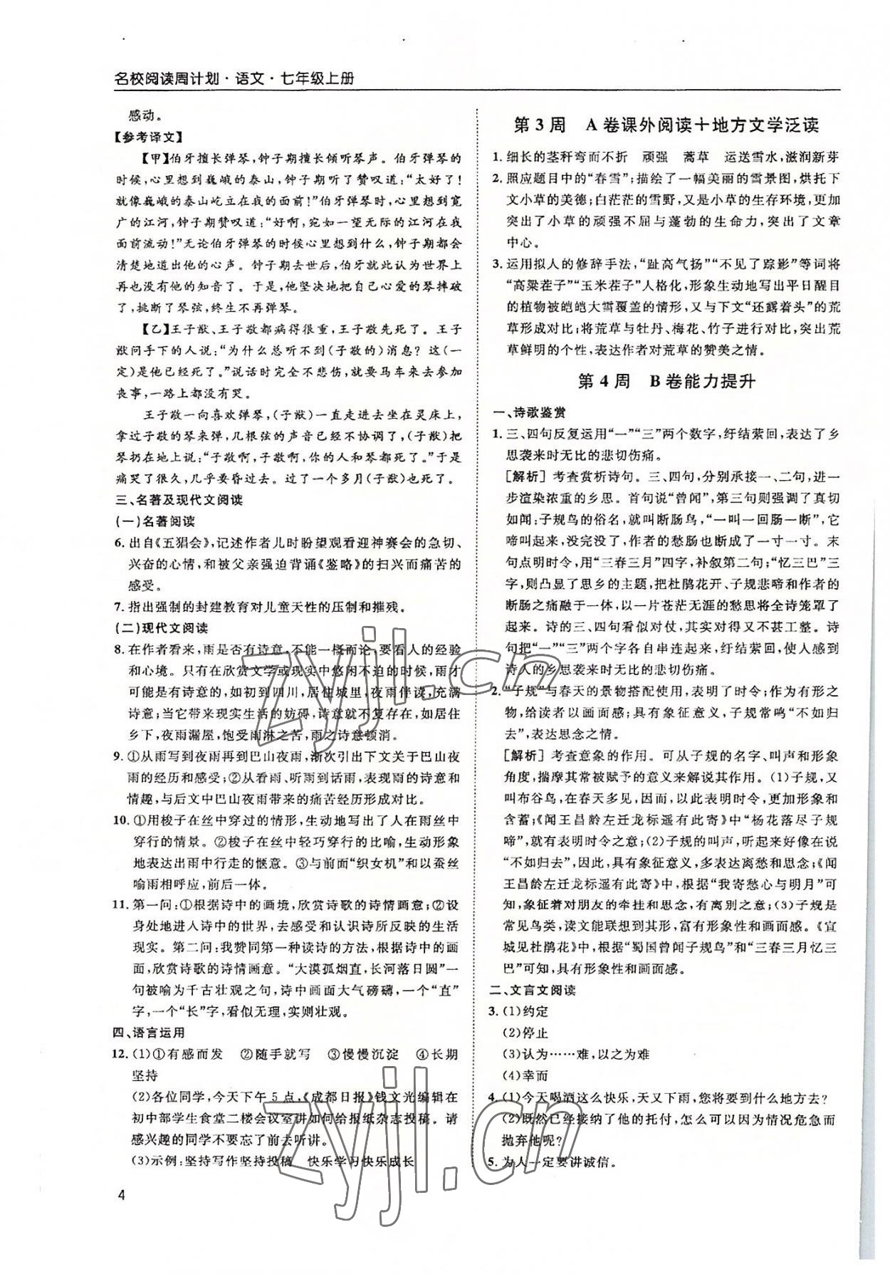 2022年周計劃名校閱讀七年級語文上冊人教版 第4頁