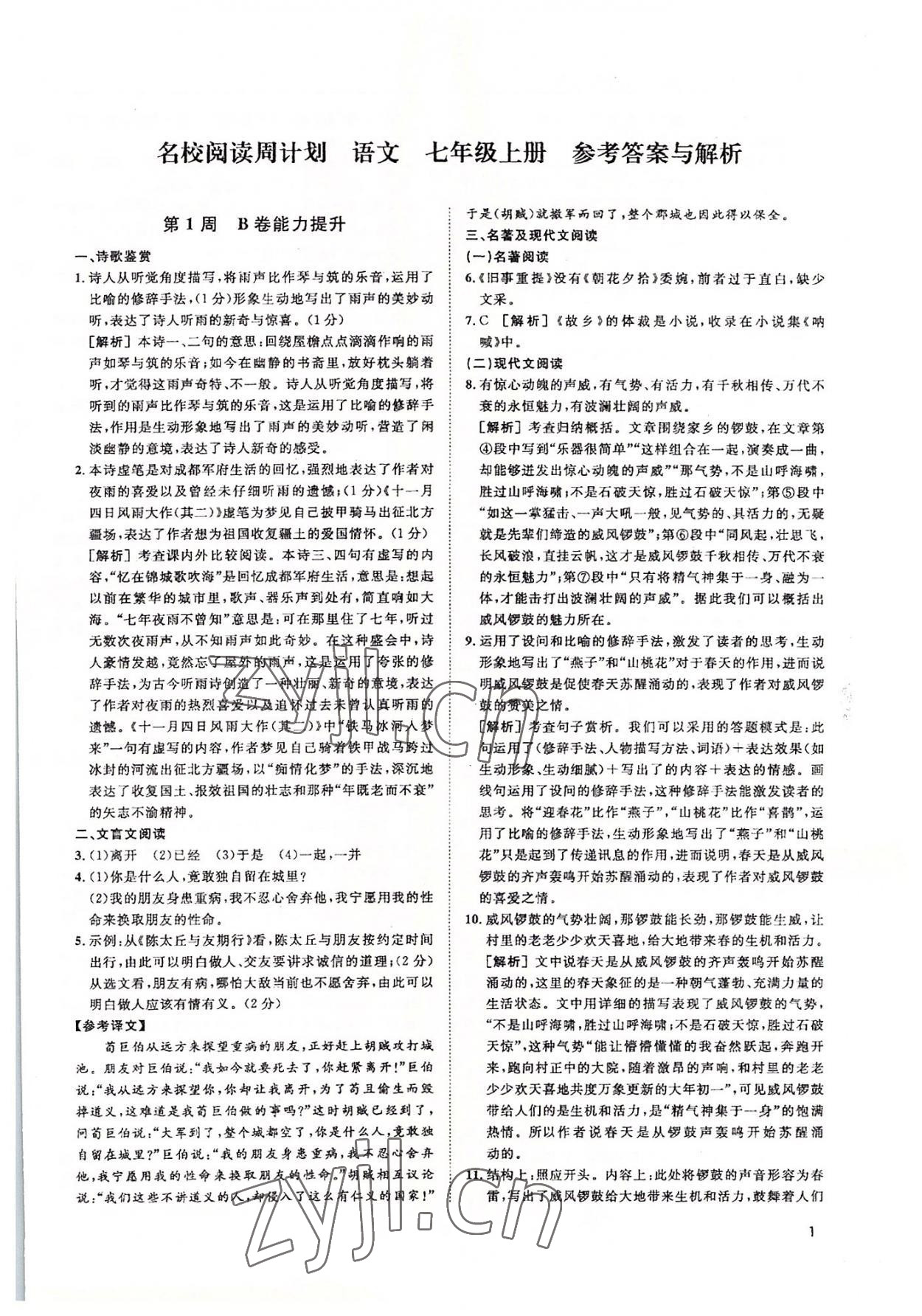 2022年周計(jì)劃名校閱讀七年級(jí)語文上冊(cè)人教版 第1頁