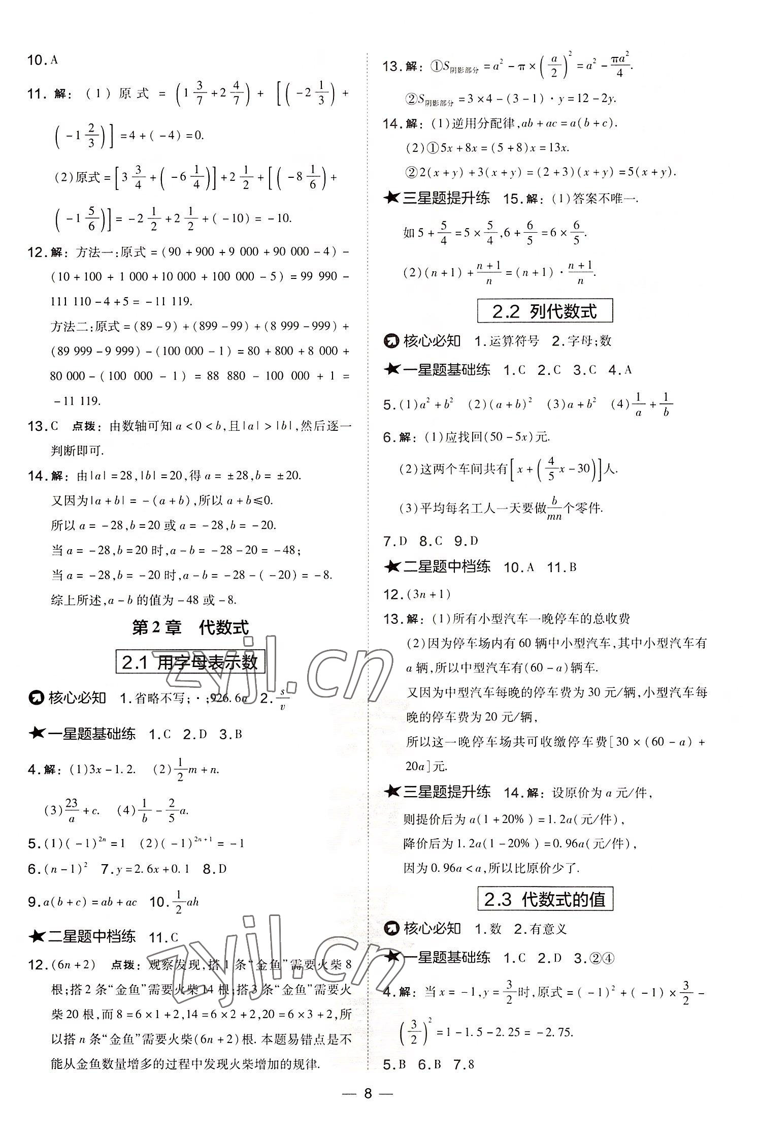 2022年點(diǎn)撥訓(xùn)練七年級(jí)數(shù)學(xué)上冊(cè)湘教版 參考答案第8頁