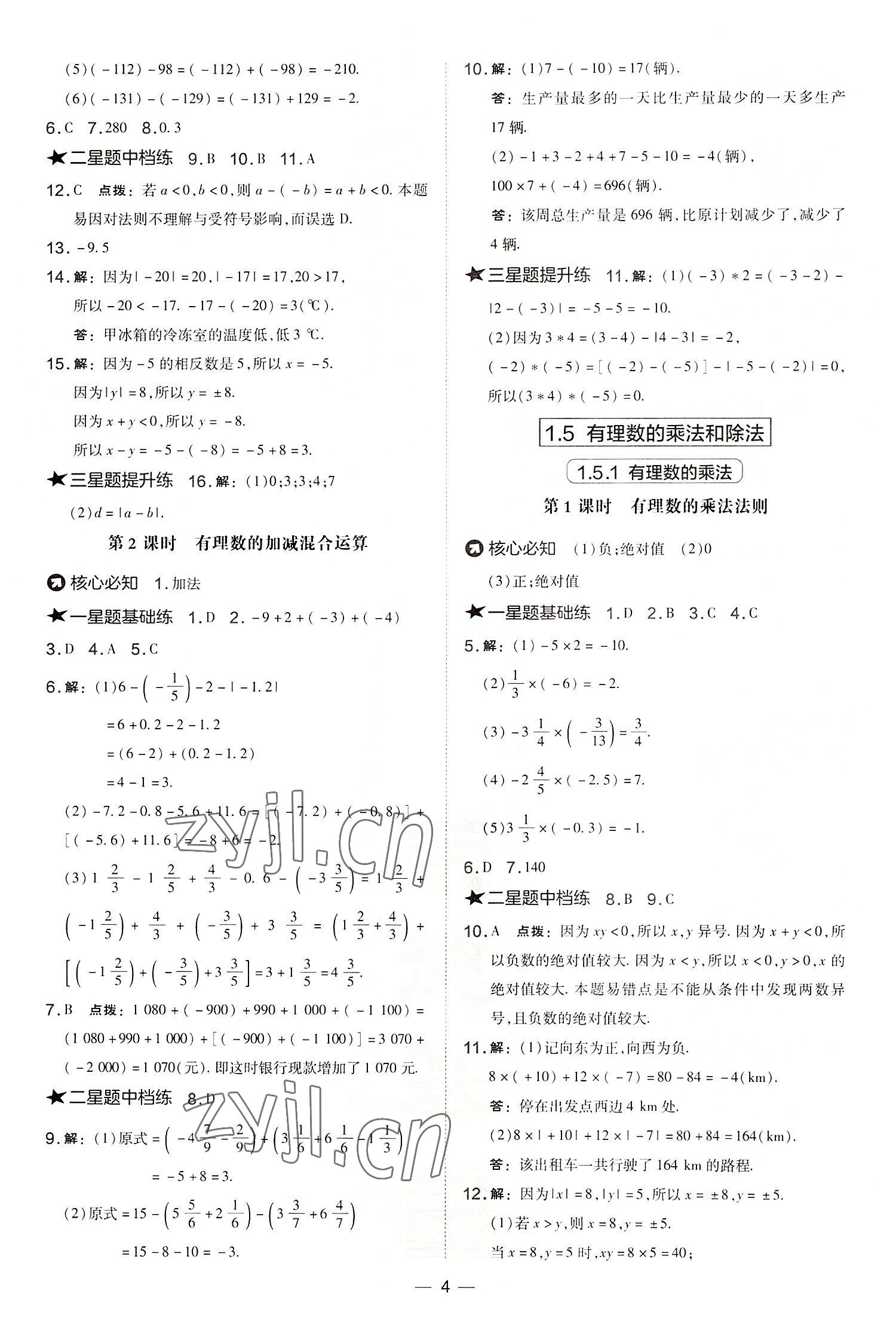 2022年點撥訓練七年級數(shù)學上冊湘教版 參考答案第4頁