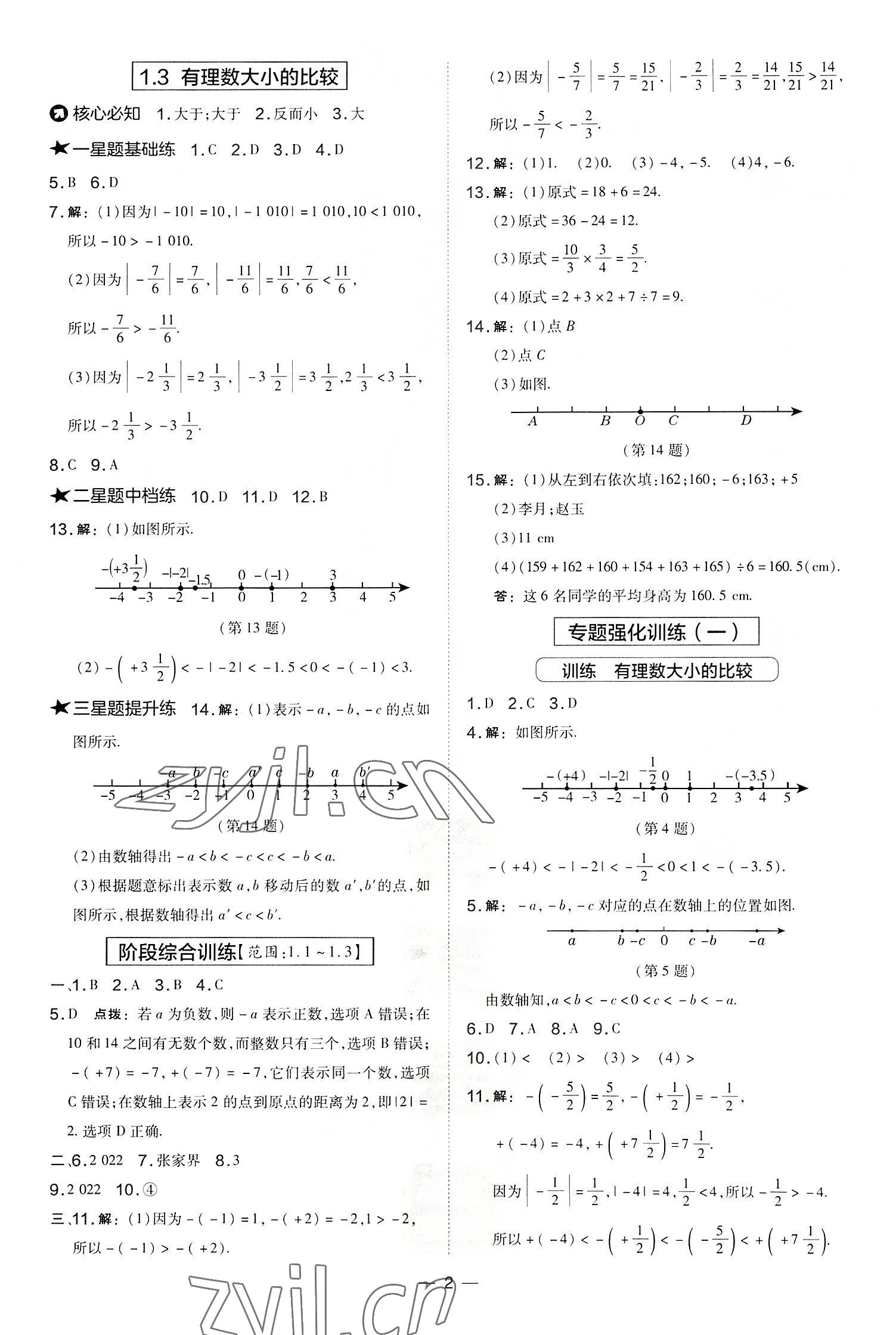 2022年點(diǎn)撥訓(xùn)練七年級(jí)數(shù)學(xué)上冊(cè)湘教版 參考答案第2頁(yè)