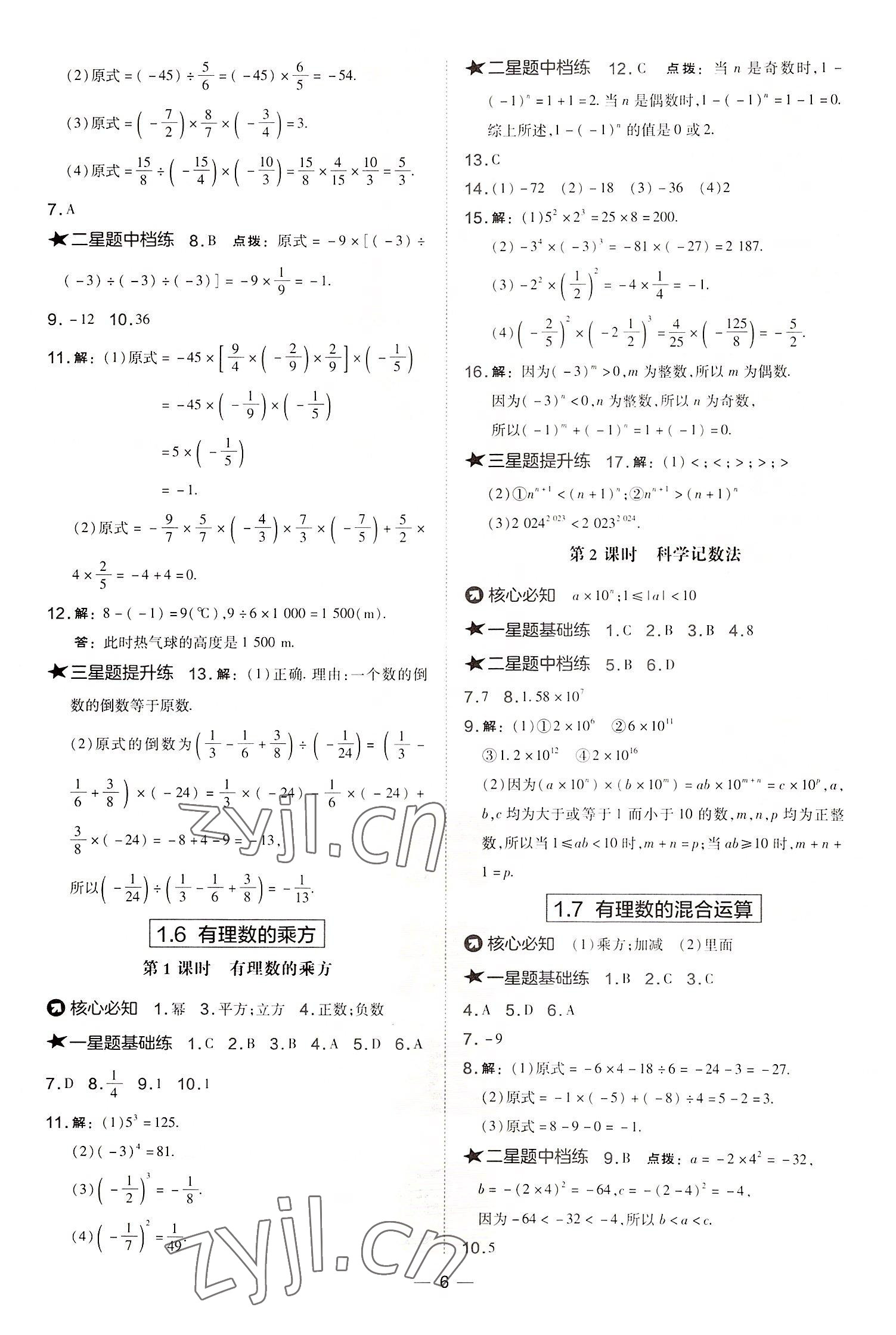 2022年點撥訓練七年級數(shù)學上冊湘教版 參考答案第6頁