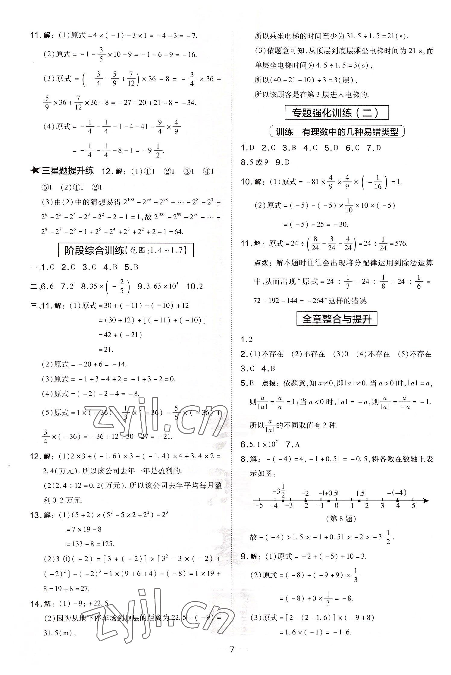 2022年點撥訓練七年級數(shù)學上冊湘教版 參考答案第7頁