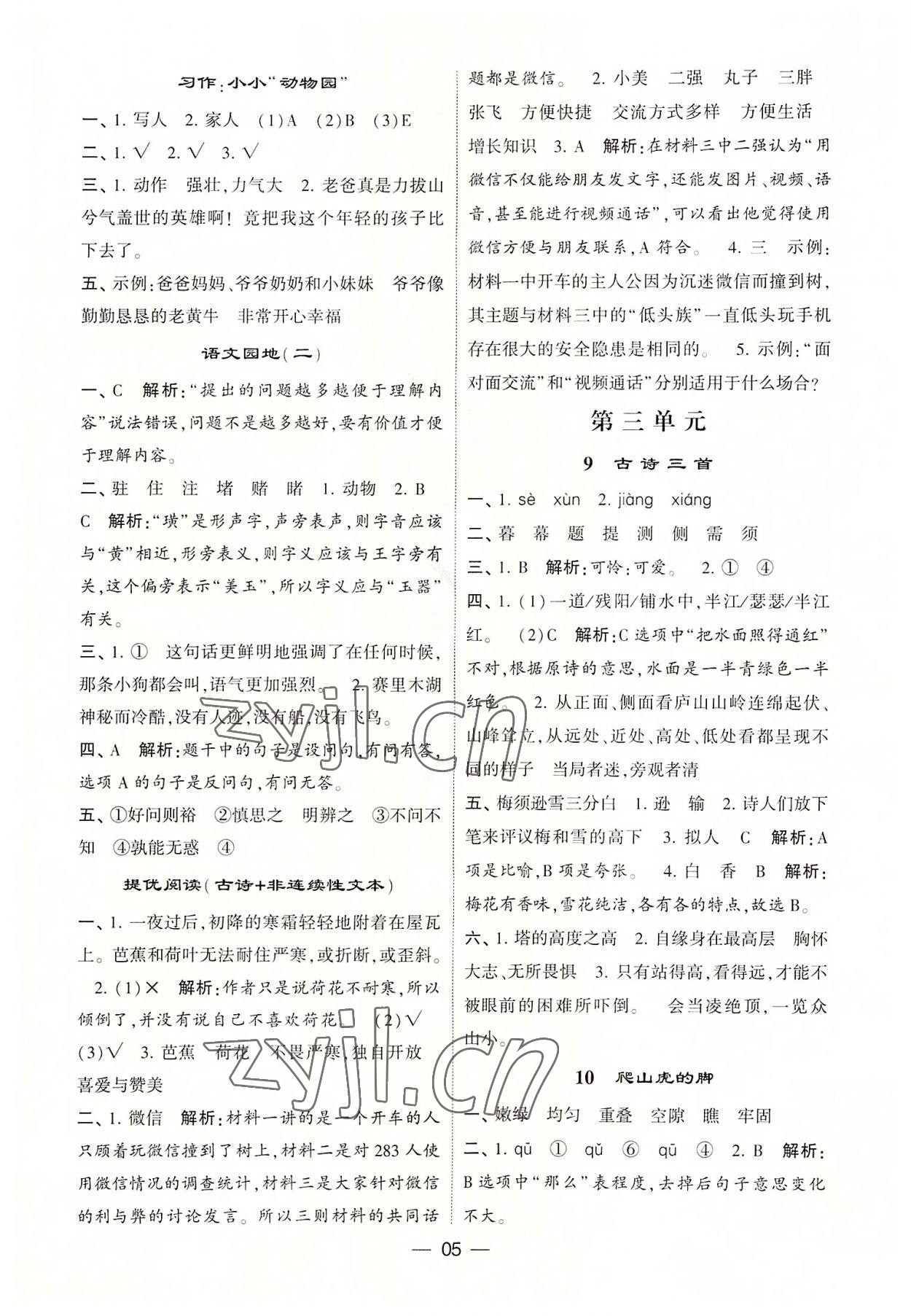 2022年學(xué)霸棒棒堂四年級(jí)語文上冊(cè)人教版&nbsp;參考答案第5頁