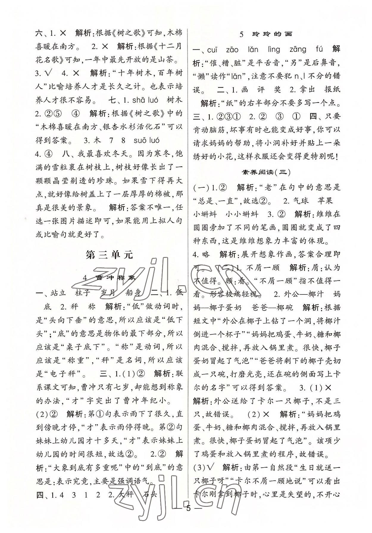 2022年學霸棒棒堂二年級語文上冊人教版 參考答案第5頁